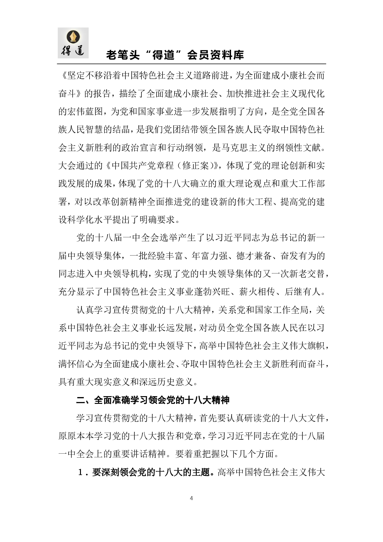 各地学习贯彻落实十八大精神的通知汇编.pdf 第4页