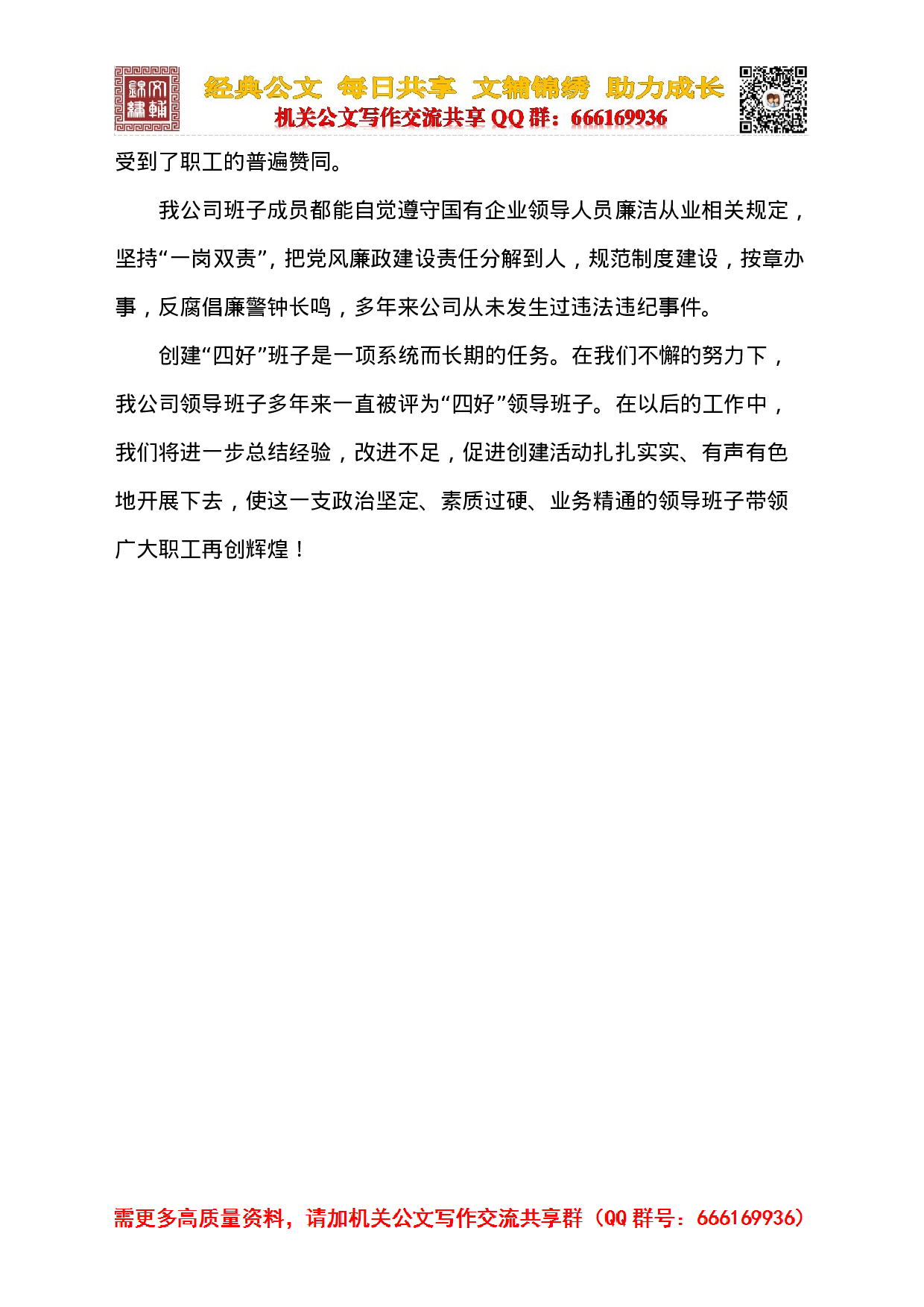 公司创建“四好”领导班子复审汇报材料.doc 第4页