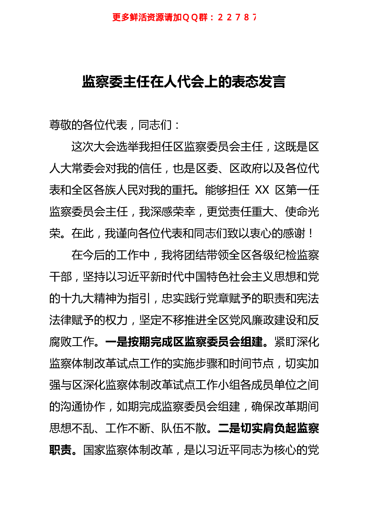 监察委员会主任在人代会上的表态发言.pdf 第1页