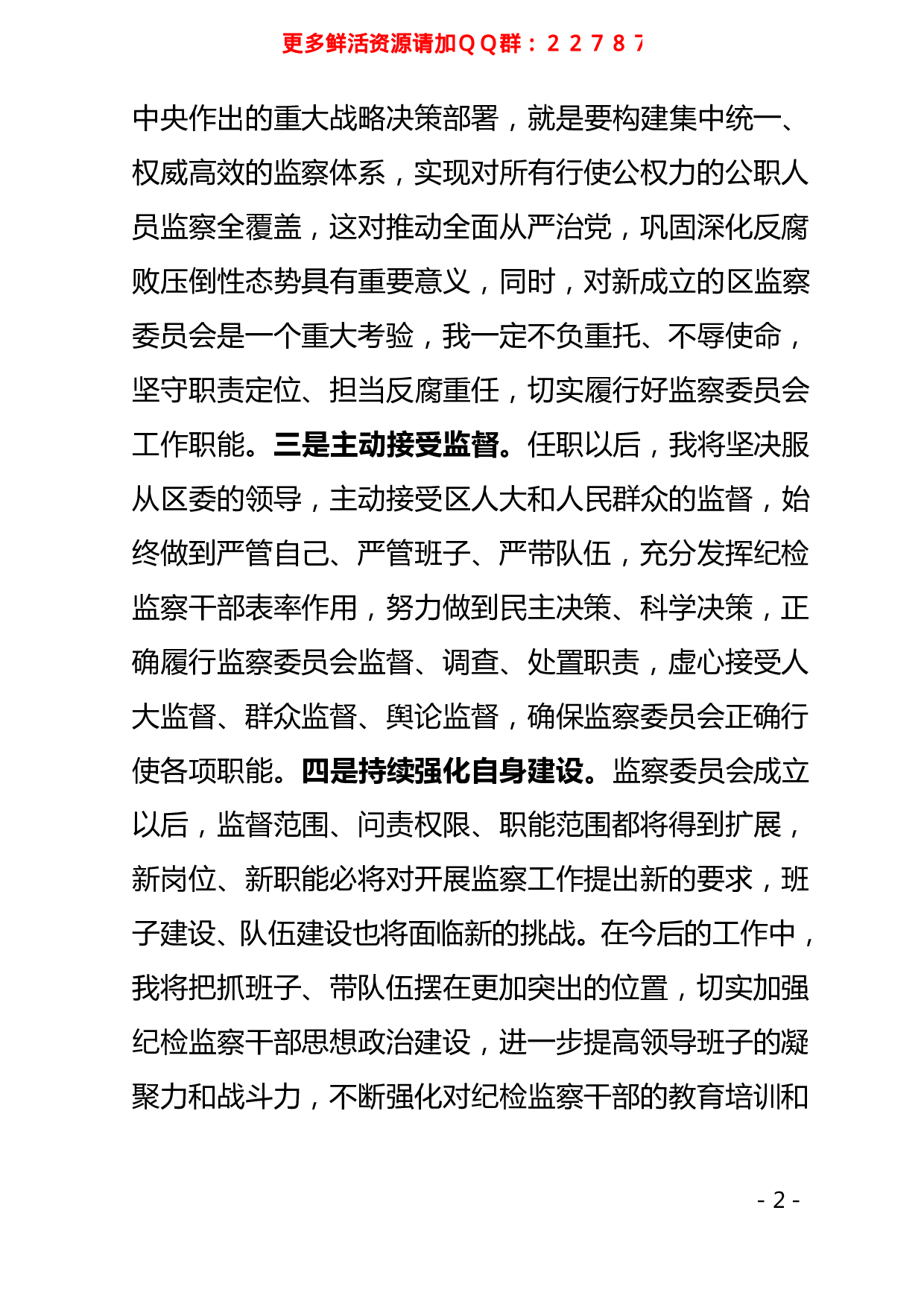 监察委员会主任在人代会上的表态发言.pdf 第2页