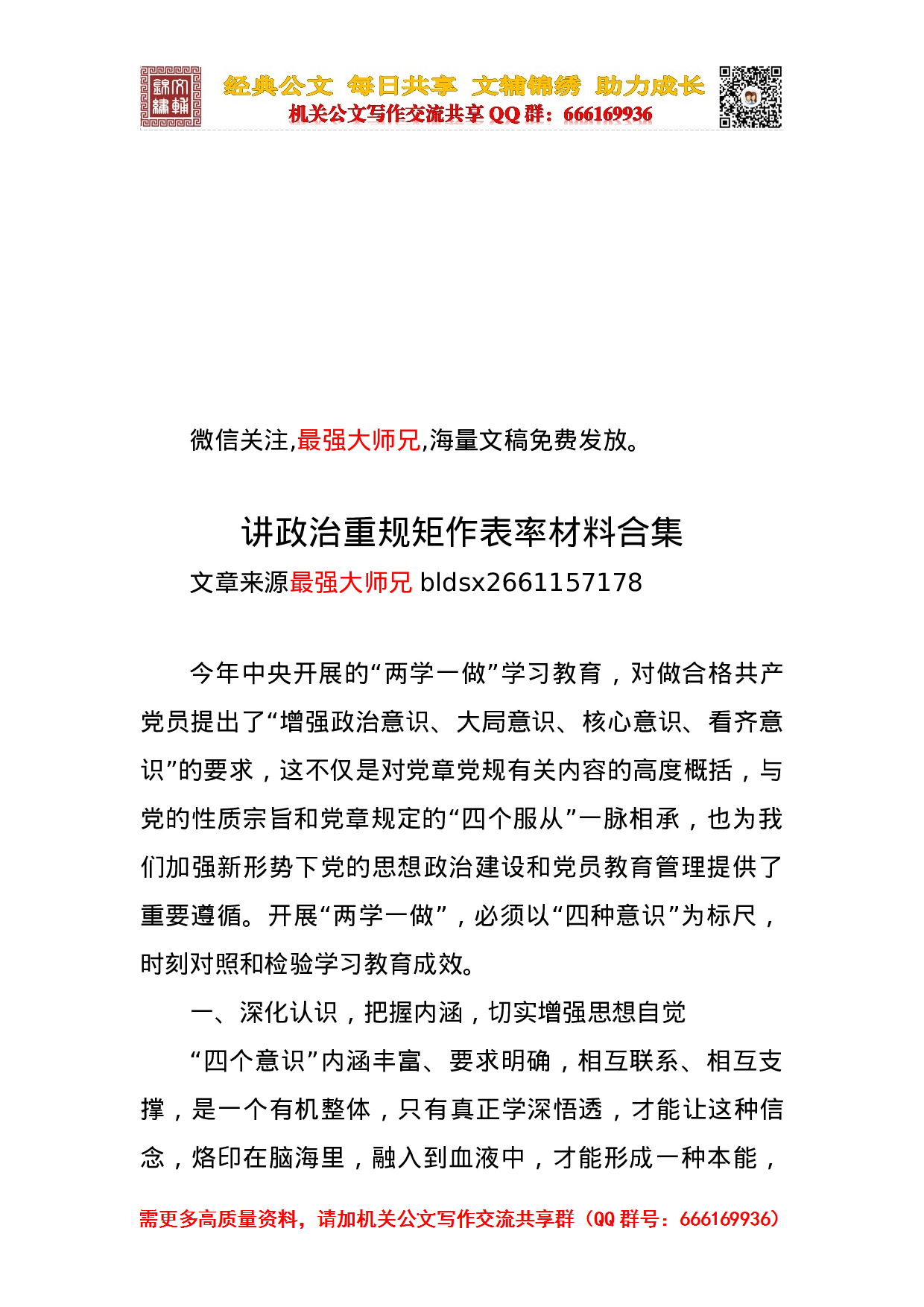 讲政治重规矩作表率材料合集.doc 第1页