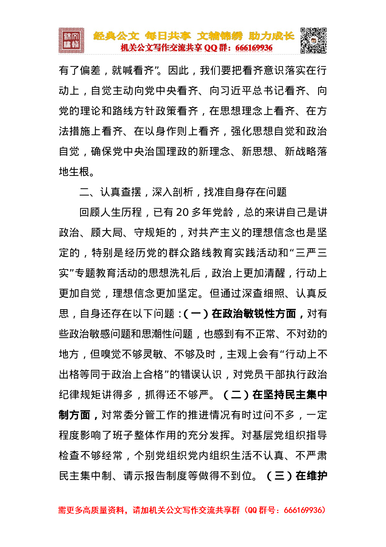 讲政治重规矩作表率材料合集.doc 第4页