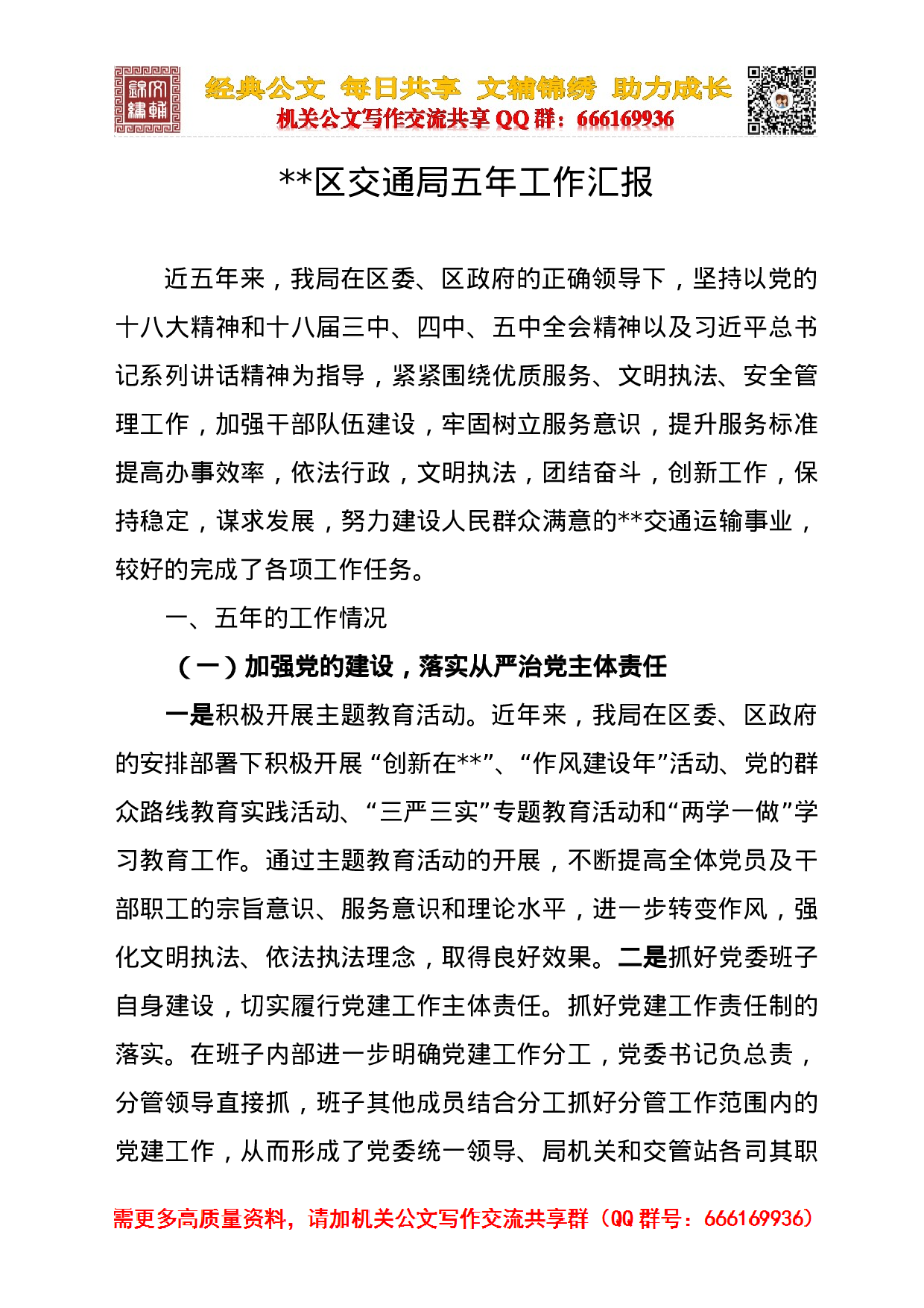 交通局区交通局五年工作汇报.doc 第1页