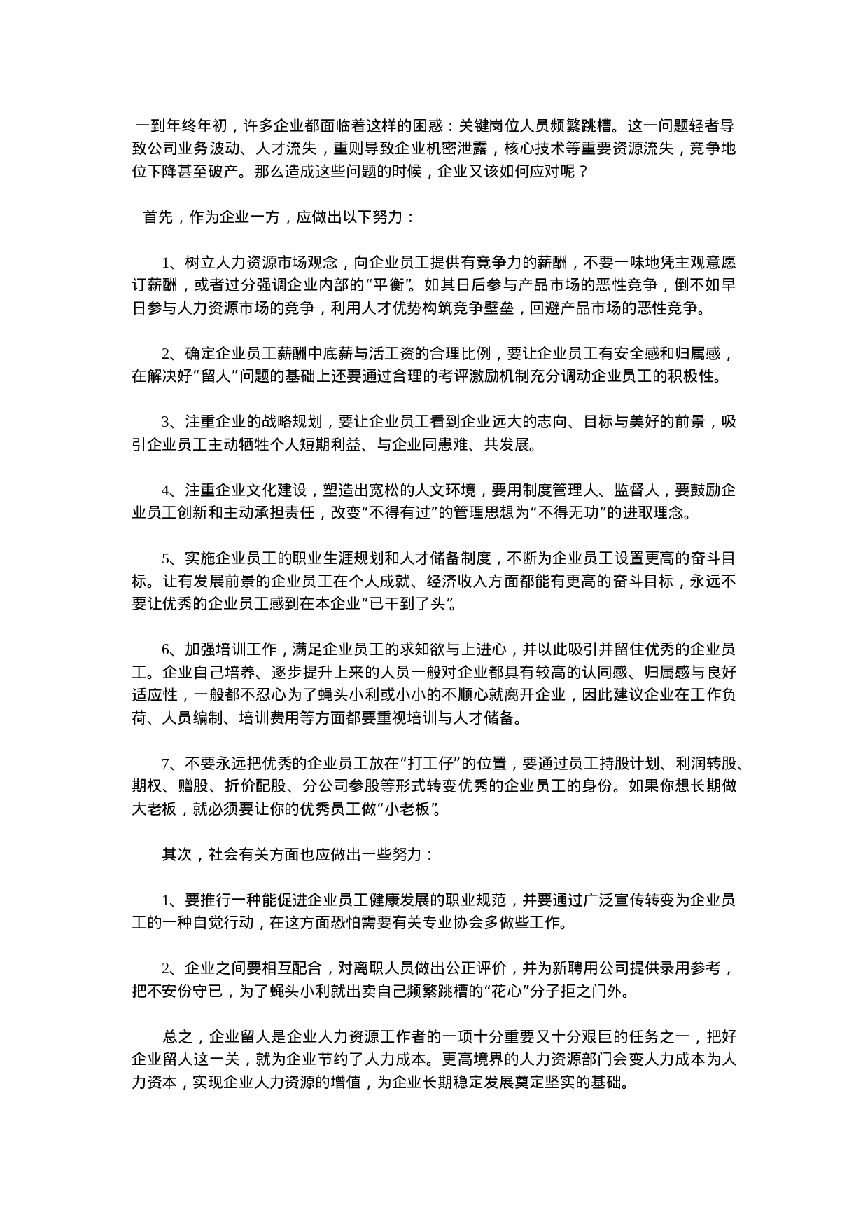 年底企业如何留住员工的心.doc 第1页