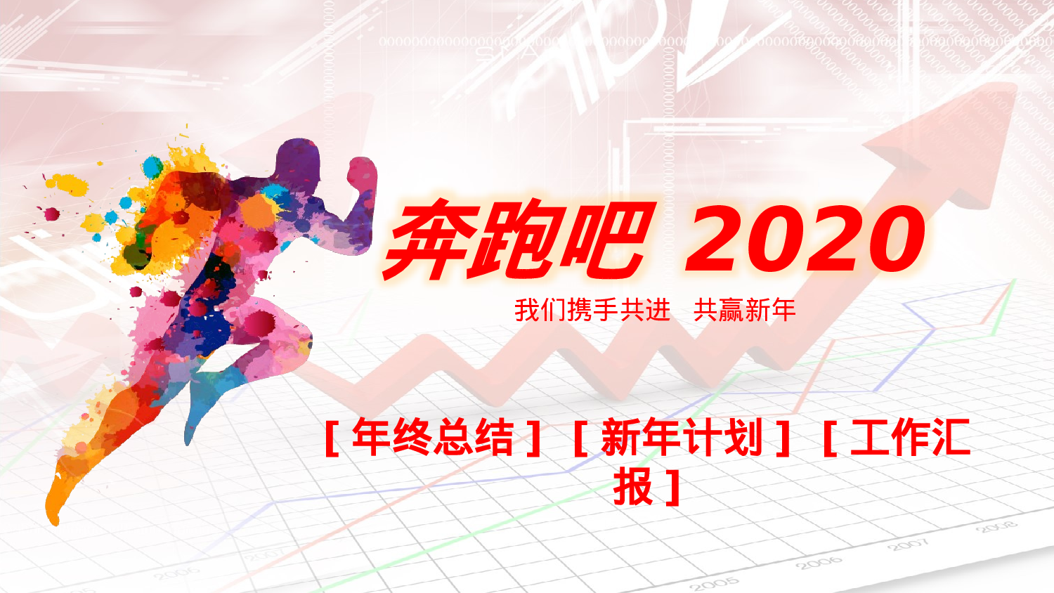 总结汇报152140.pptx 第1页