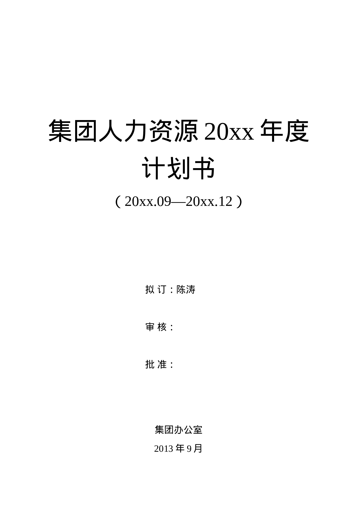 年度HR计划书.doc 第1页