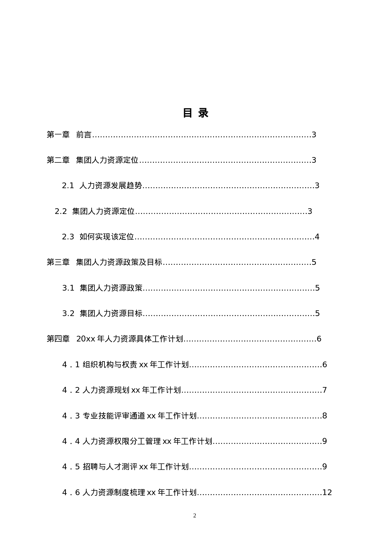 年度HR计划书.doc 第2页