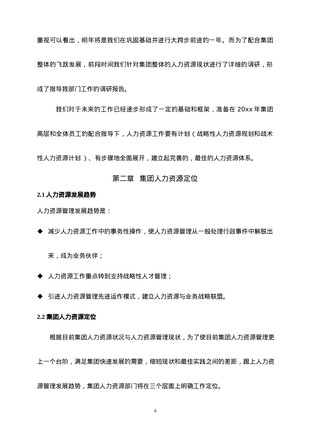 年度HR计划书.doc 第4页