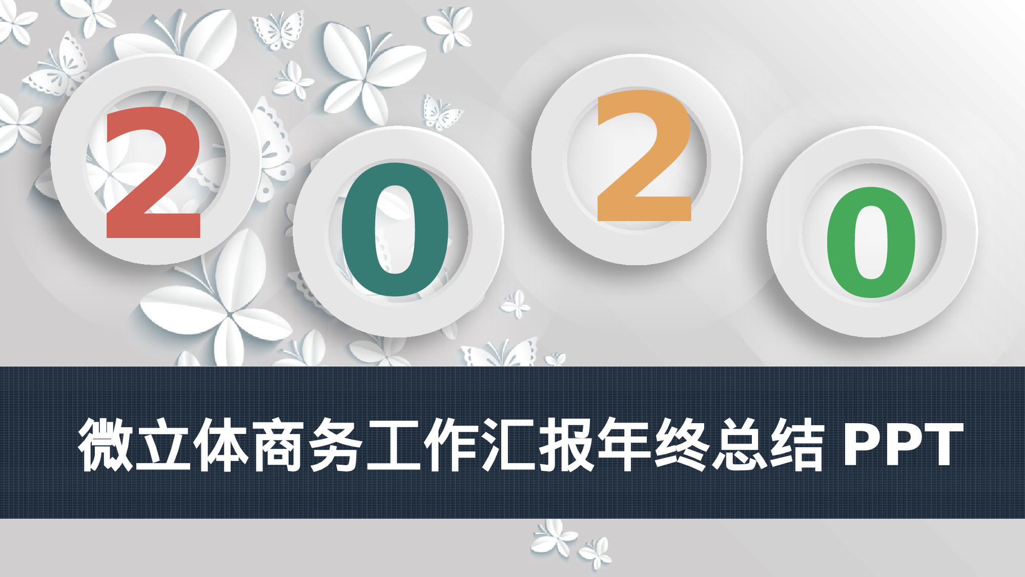 总结汇报3229.pptx 第1页