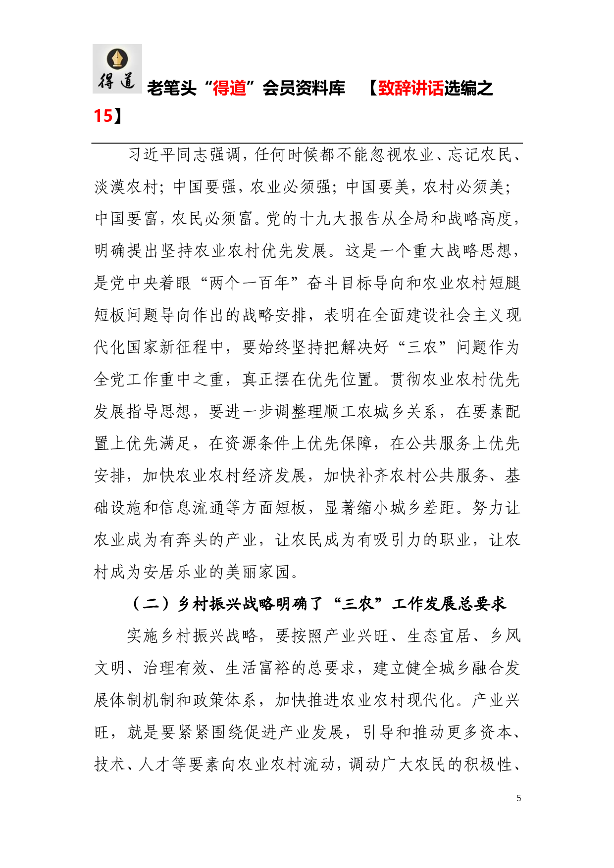 农村工作会议讲话.pdf 第5页