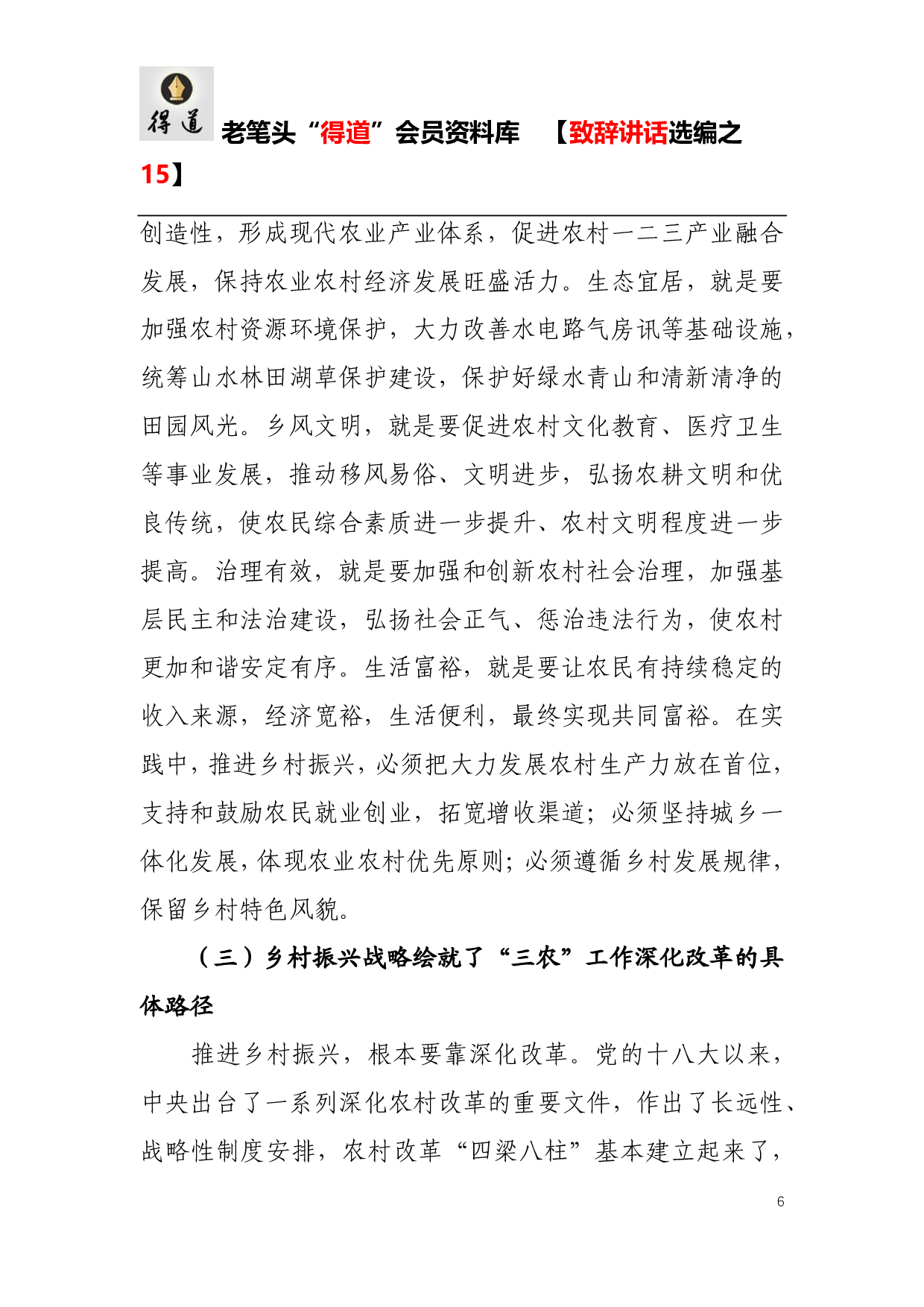 农村工作会议讲话.pdf 第6页