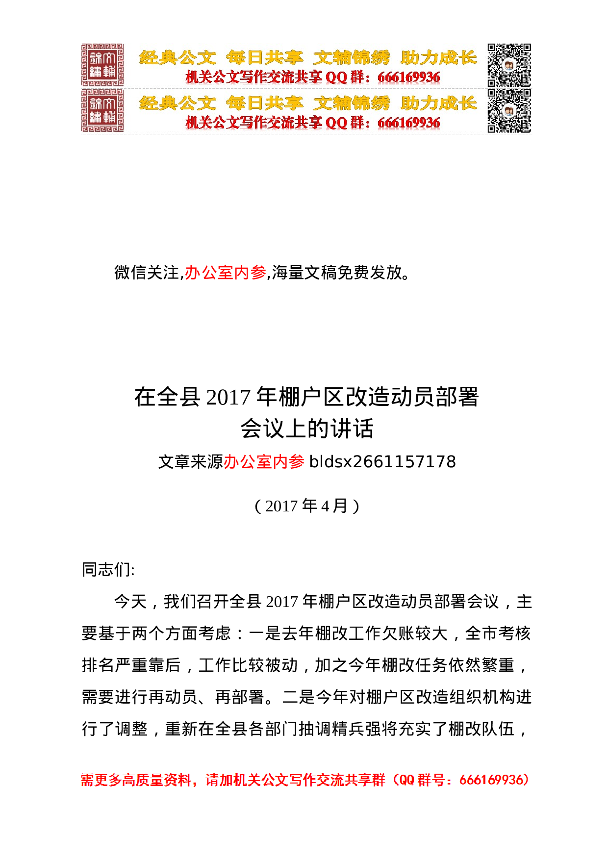 棚户区改造重点项目征会讲话合集.doc 第1页