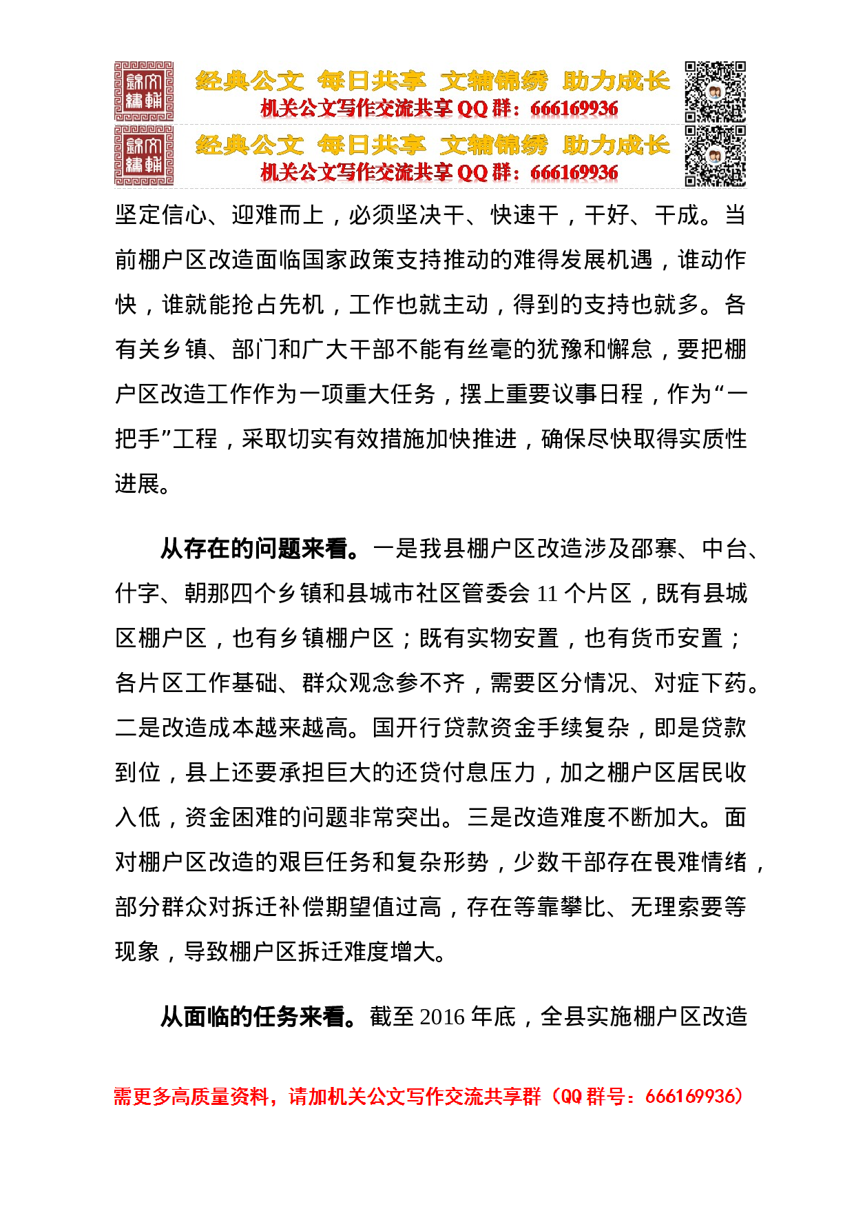 棚户区改造重点项目征会讲话合集.doc 第3页