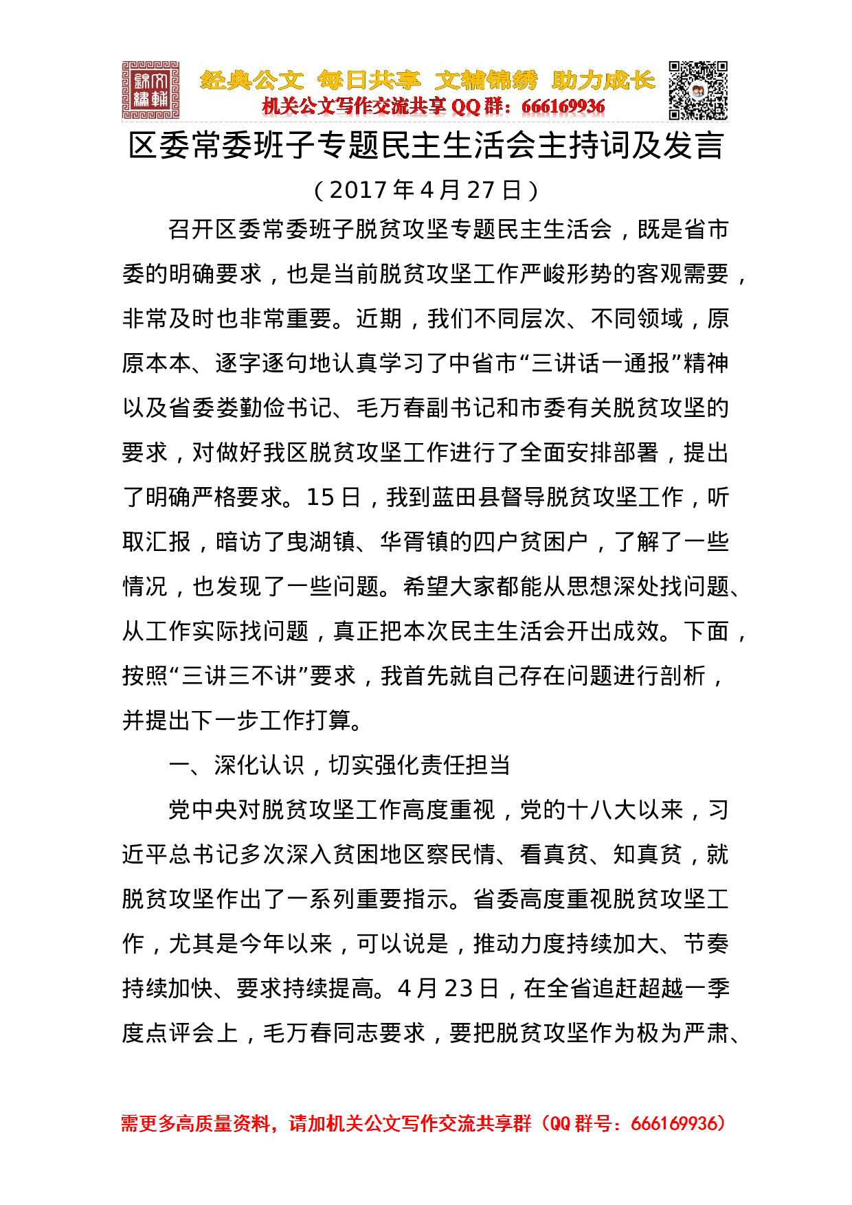 区委常委班子“脱贫攻坚”.doc 第1页