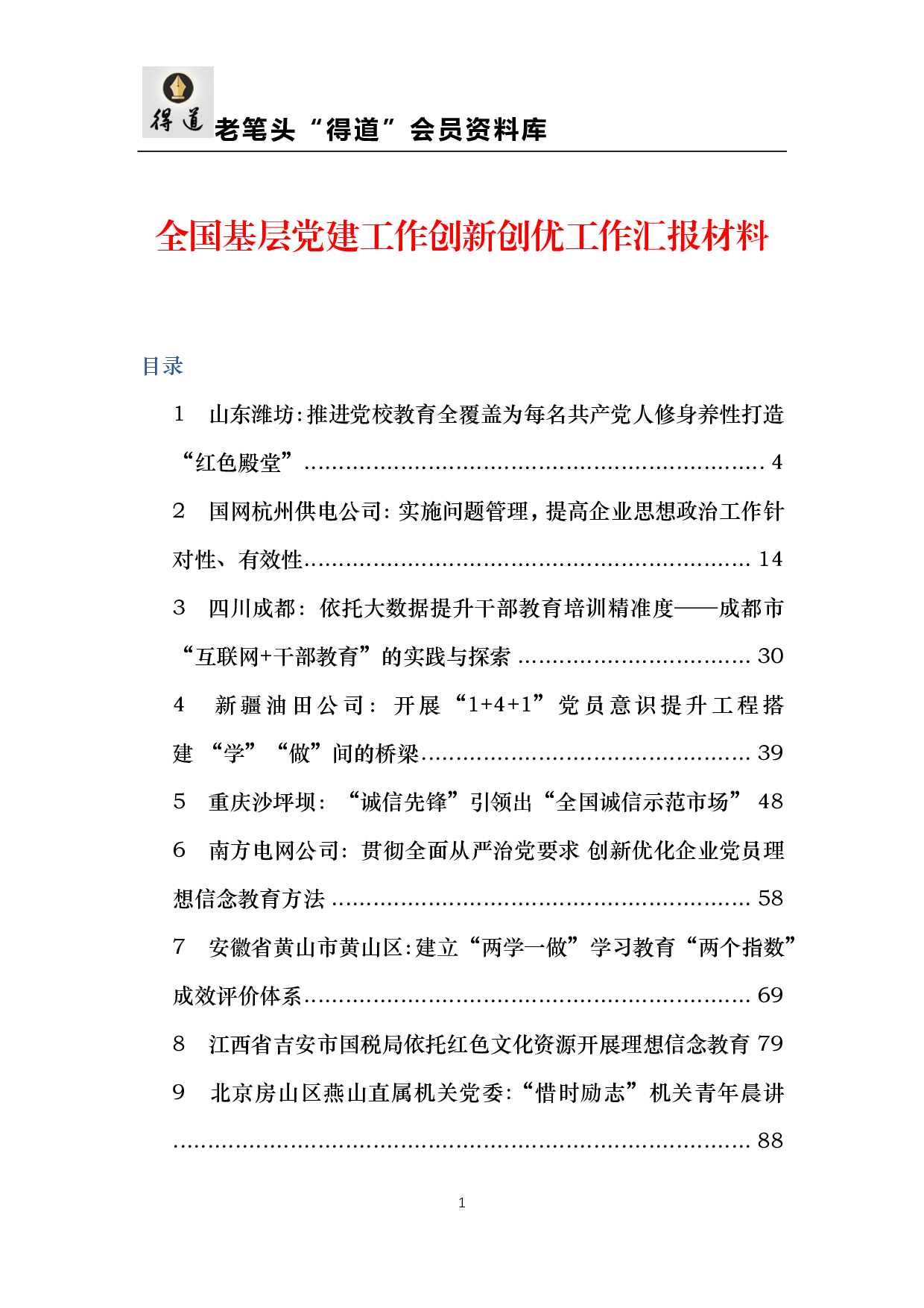 全国基层党建工作创新创优工作汇报材料.pdf 第1页