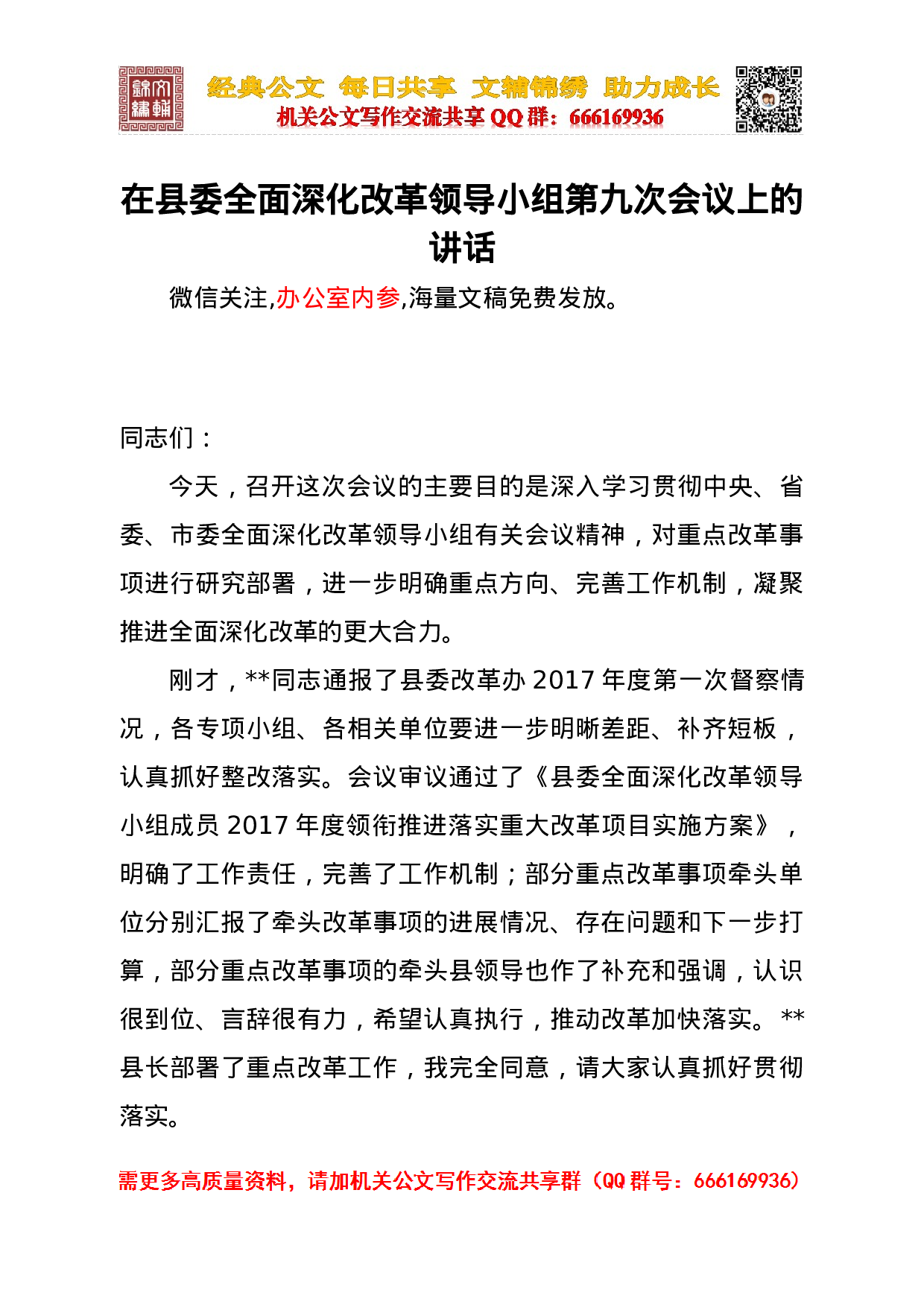 全面深化改革领导讲话合集.doc 第1页