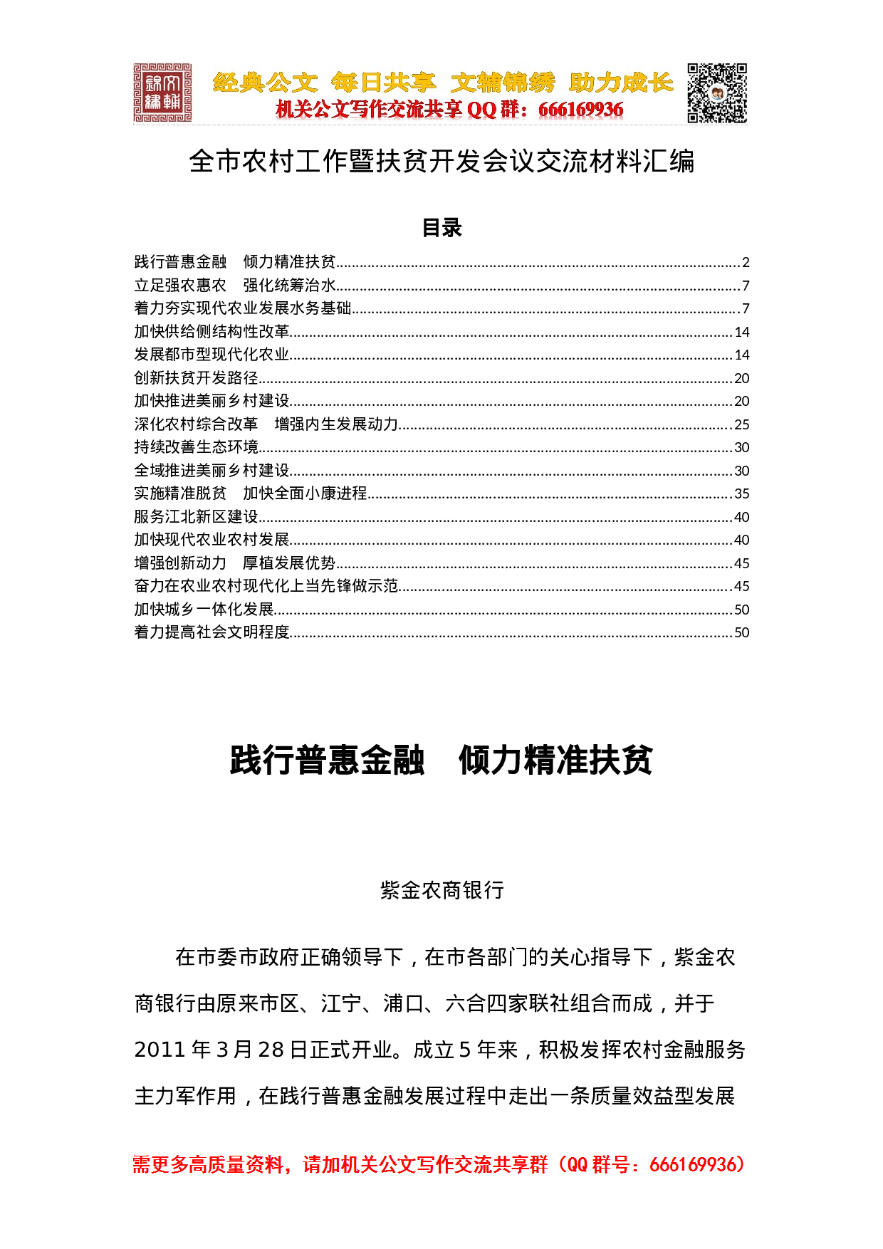全市农村工作暨扶贫开发会议交流材料汇编.docx 第1页