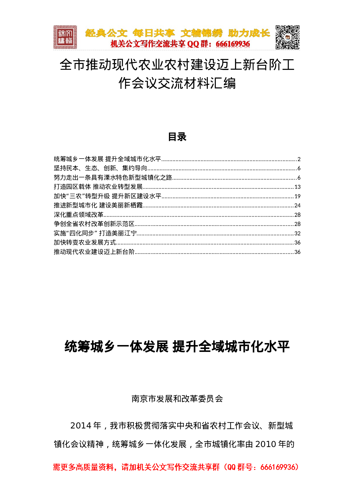 全市推动现代农业农村建设迈上新台阶工作会议交流材料汇编(1).docx 第1页