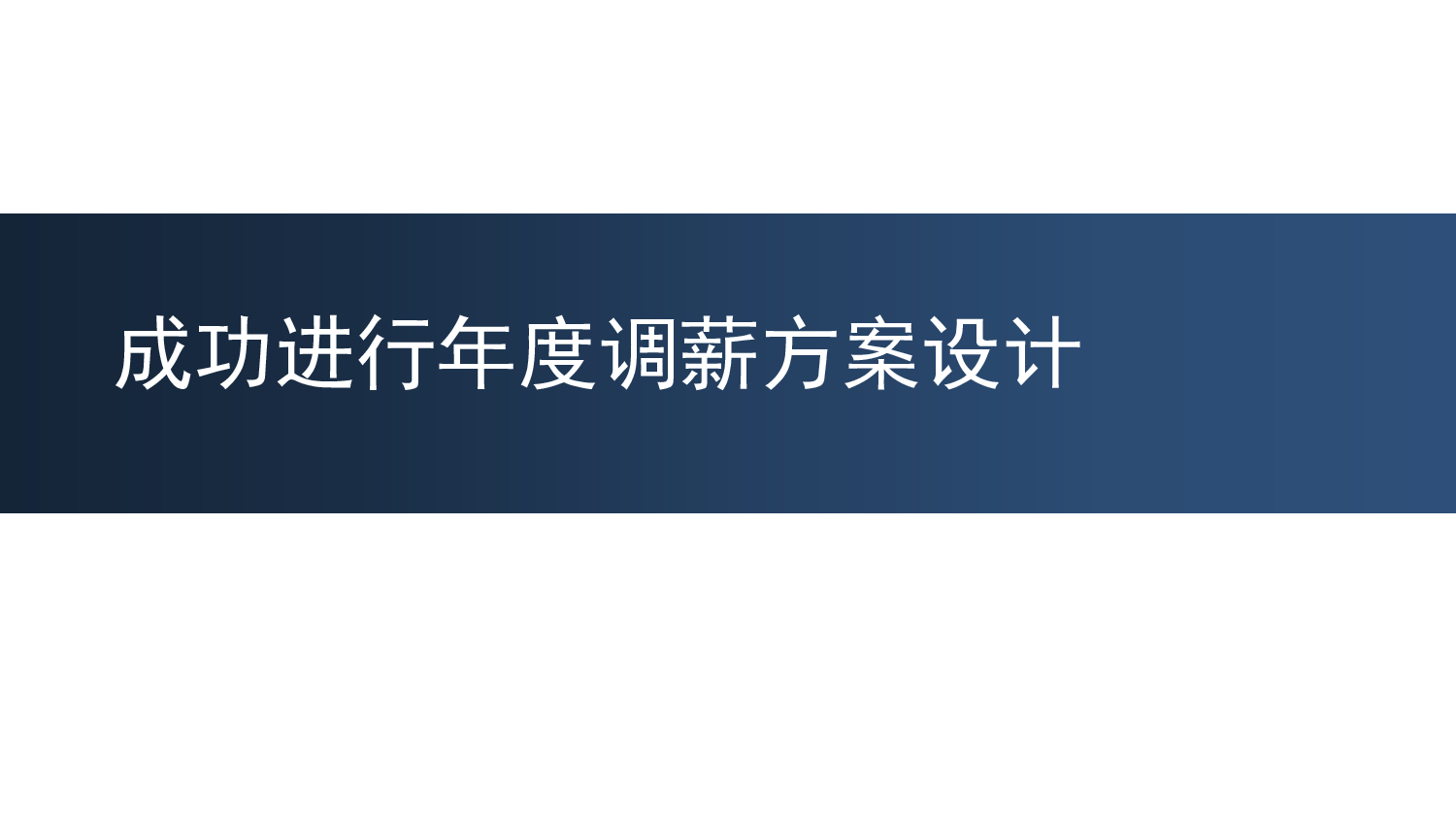 如何成功进行年度调薪方案设计（攻略分享）.pdf 第1页