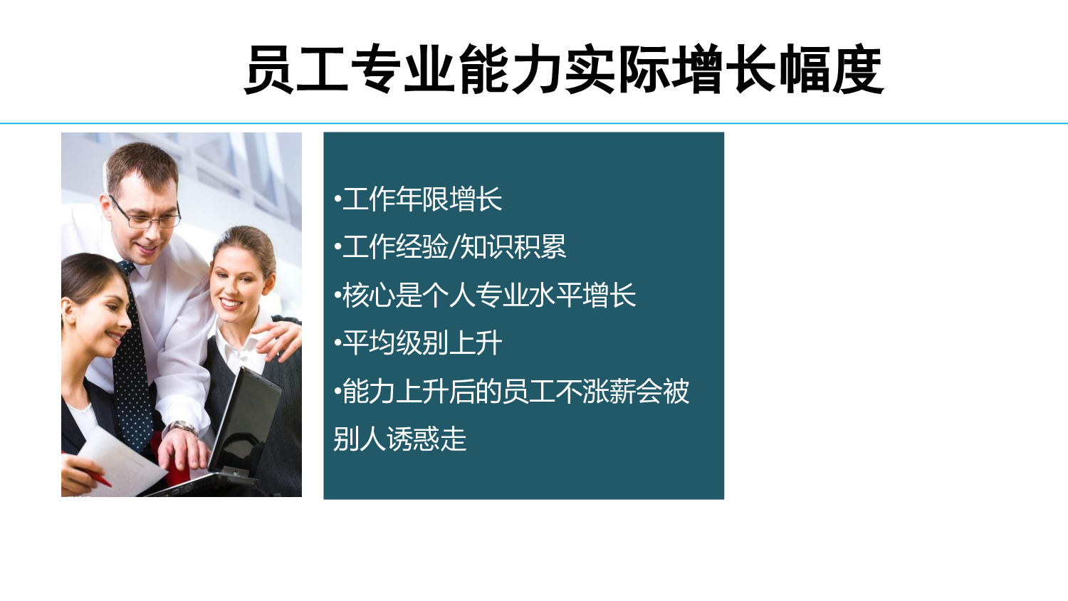 如何成功进行年度调薪方案设计（攻略分享）.pdf 第5页