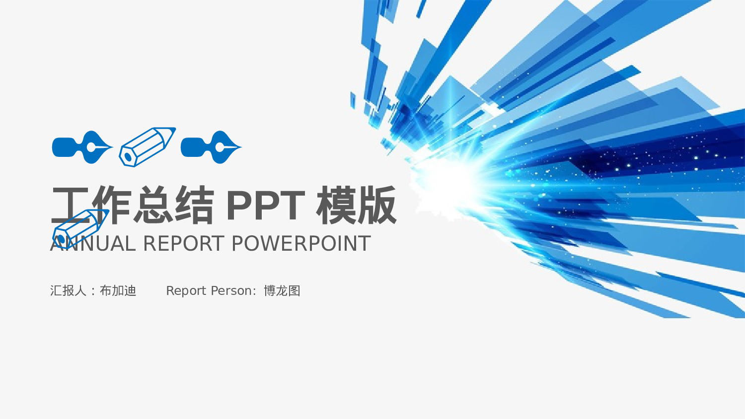 总结汇报189173.pptx 第1页