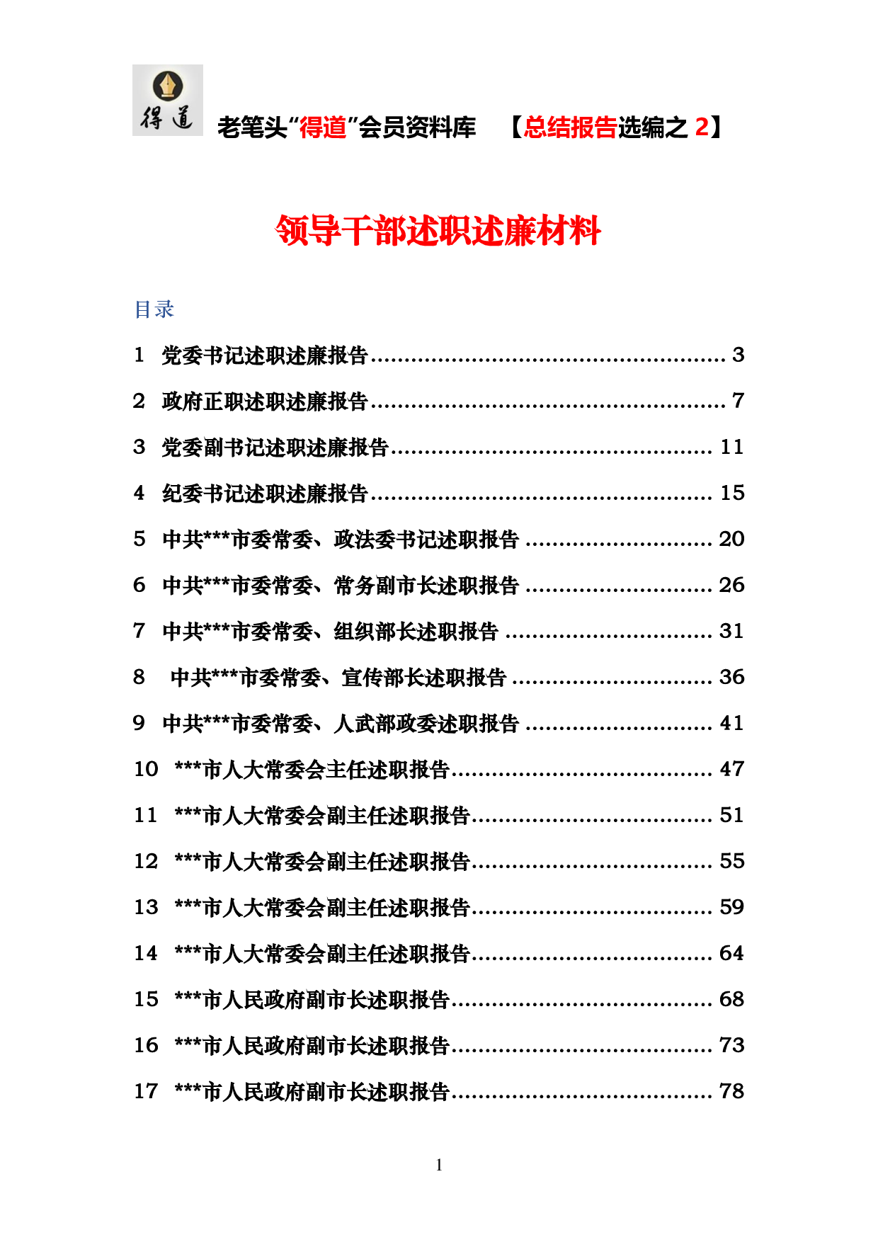 市级领导干部述职述廉报告总汇20231120.pdf 第1页