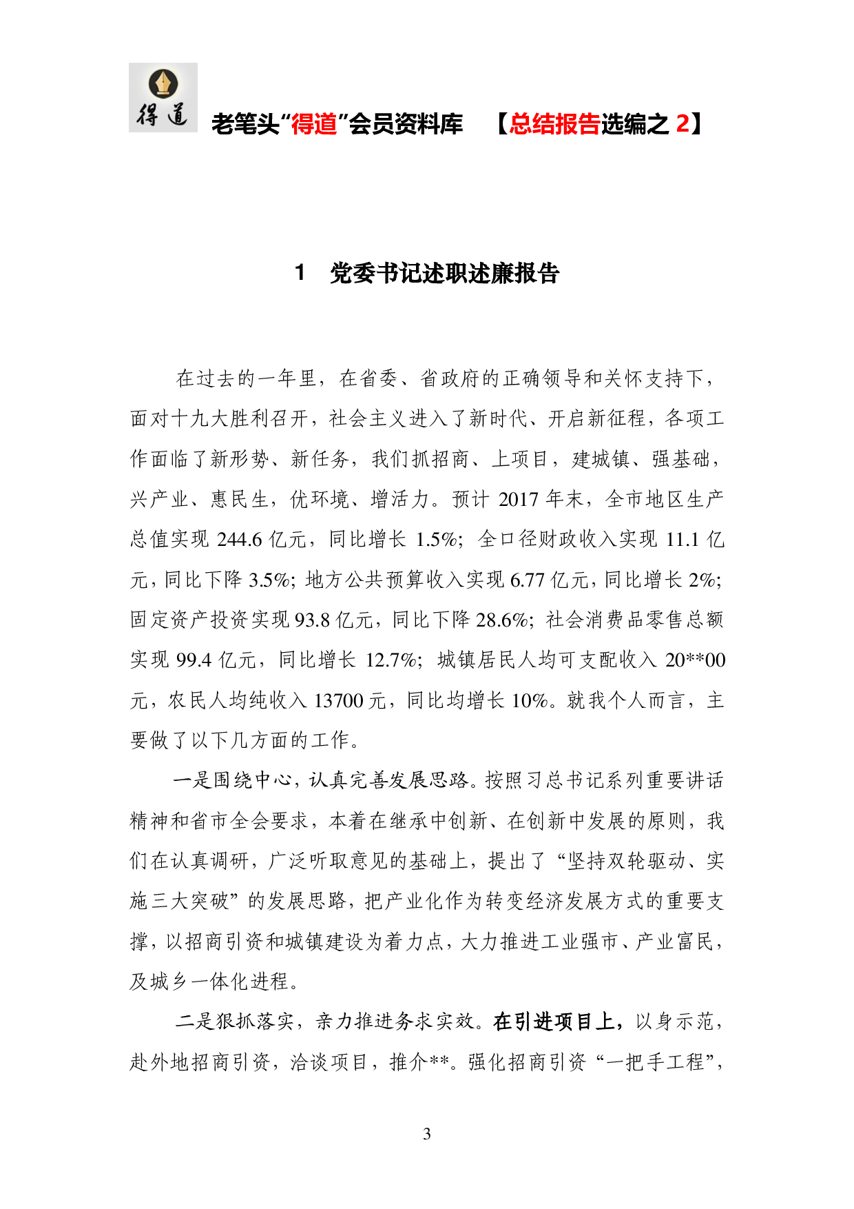 市级领导干部述职述廉报告总汇20231120.pdf 第3页