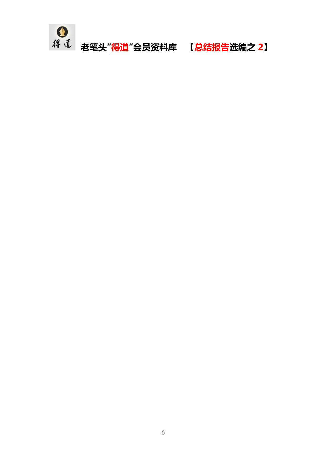 市级领导干部述职述廉报告总汇20231120.pdf 第6页