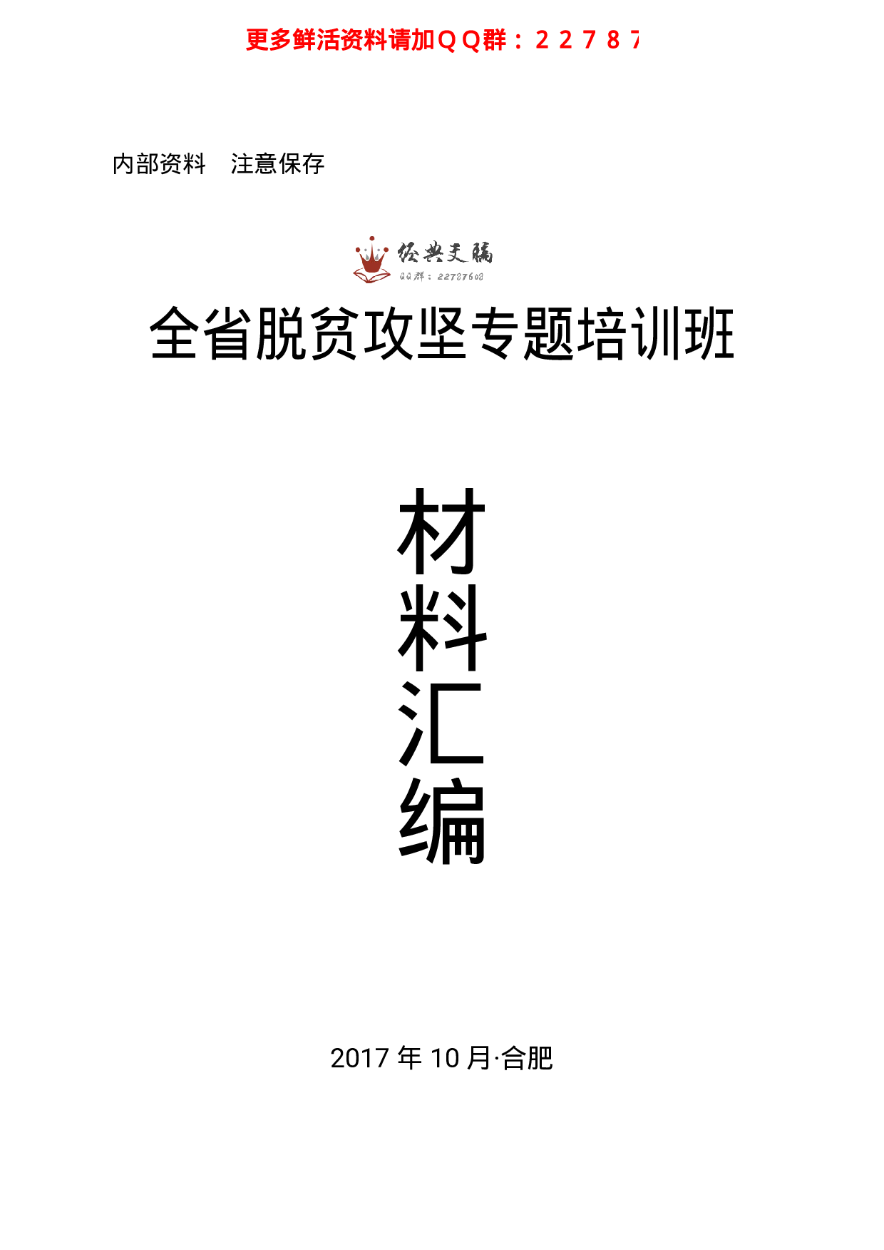 脱贫攻坚专题培训班发言材料汇编.pdf 第1页