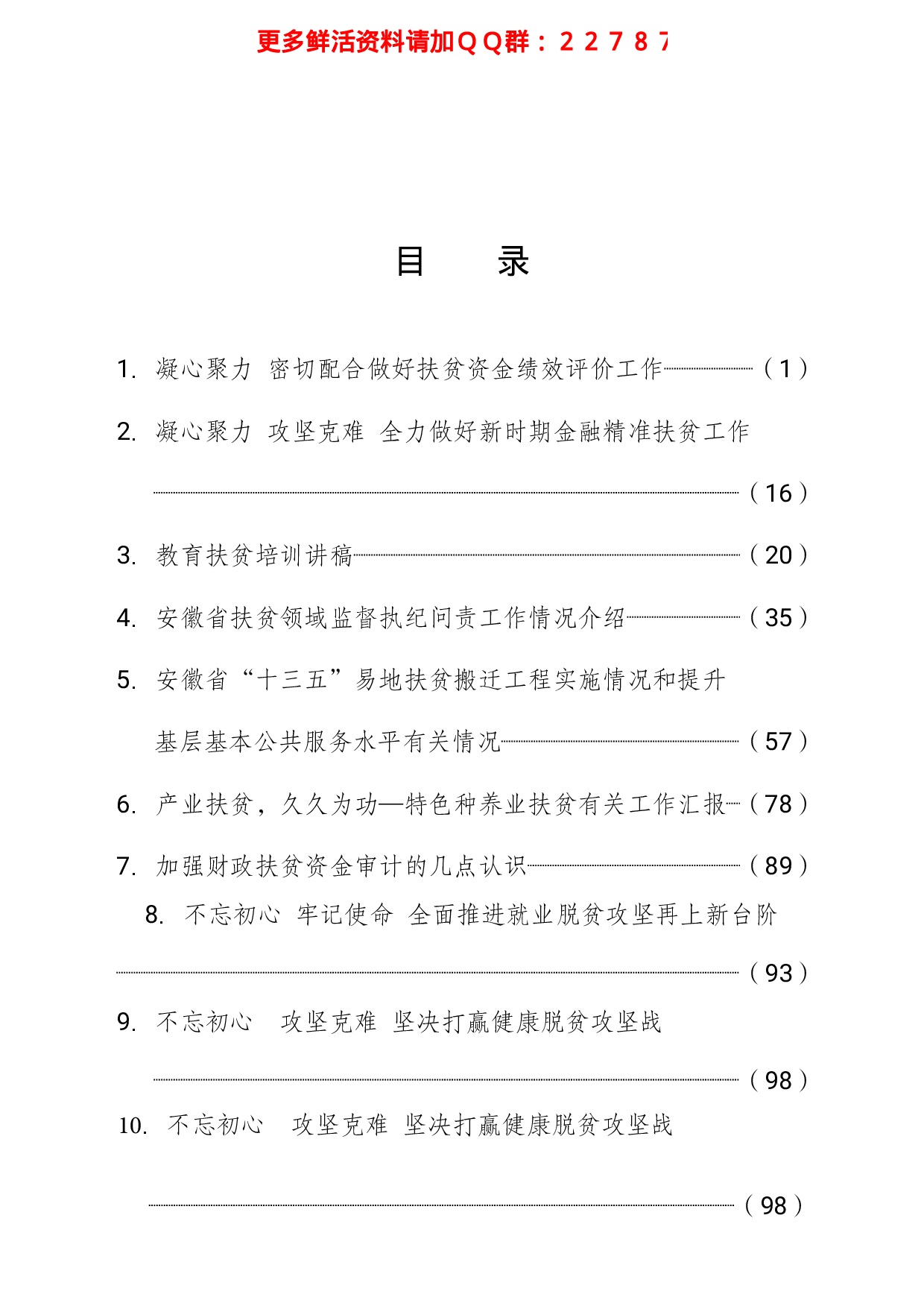 脱贫攻坚专题培训班发言材料汇编.pdf 第2页