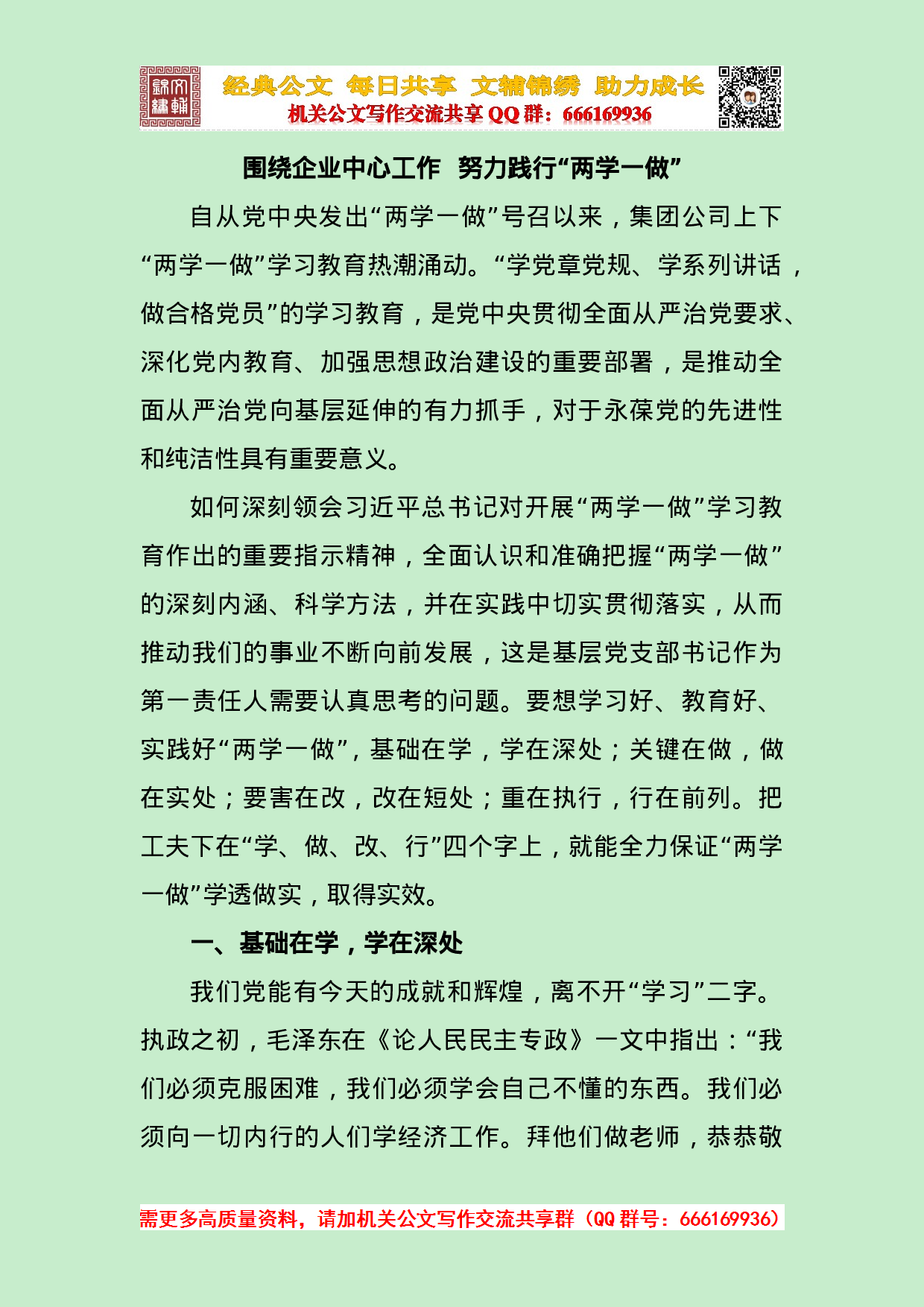 围绕企业中心工作 努力践行“两学一做”.doc 第1页