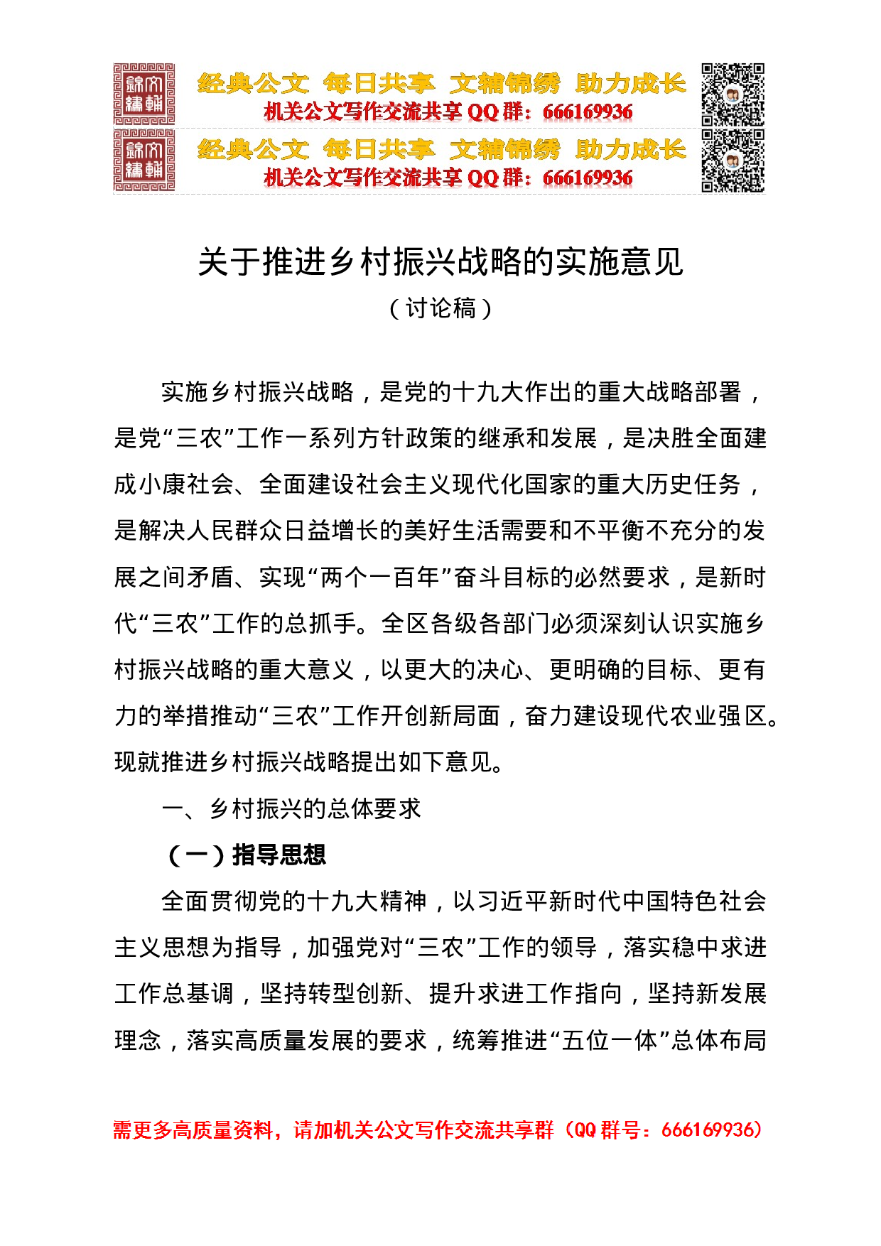 乡村振兴战略实施意见 (市委常委会稿) .doc 第1页