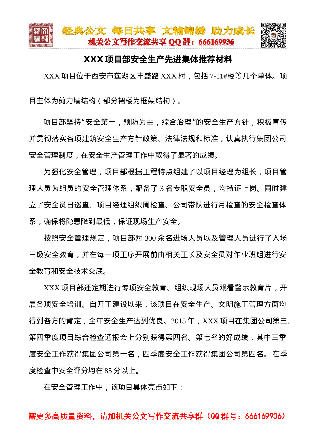 项目部安全生产先进集体推荐材料.doc 第1页