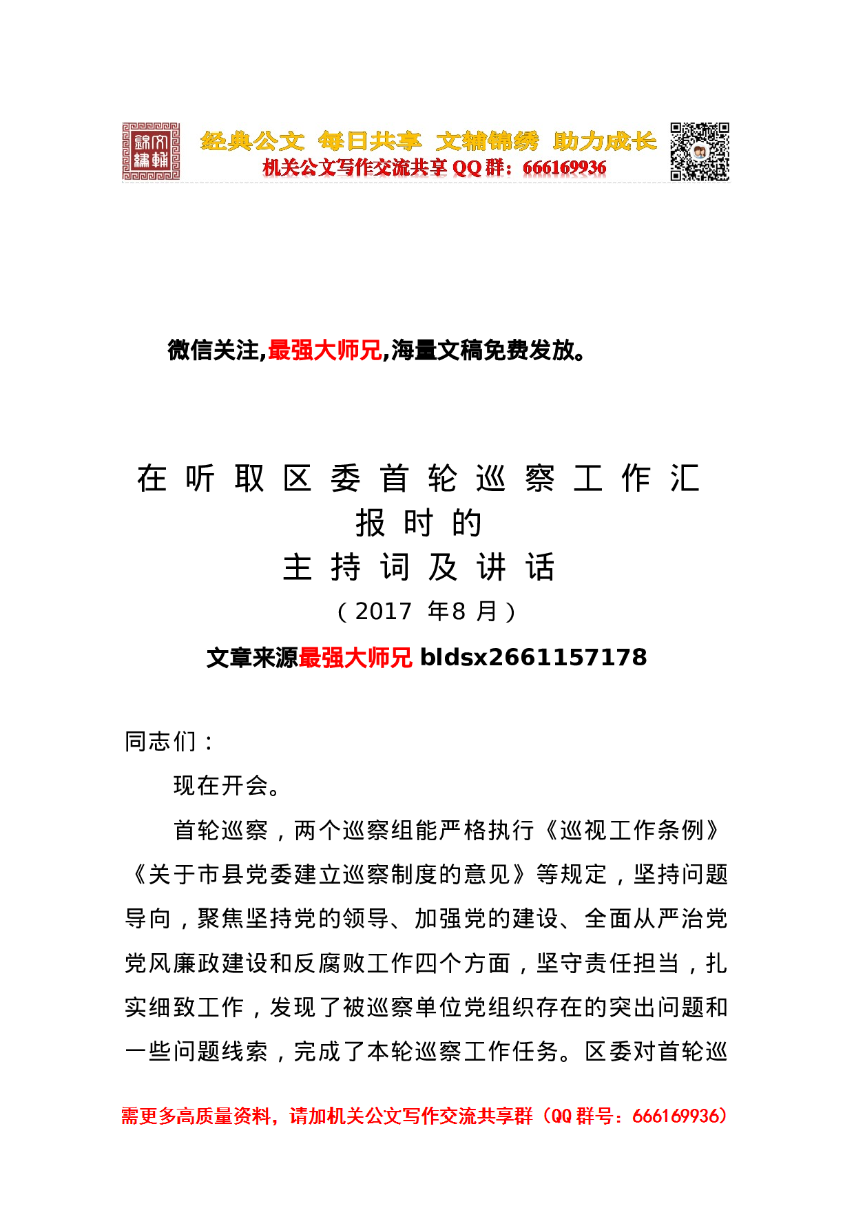 巡察工作合集.doc 第1页
