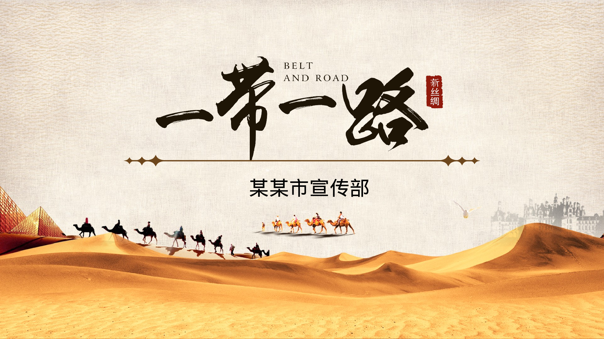 一带一路（20231212）.pptx 第1页