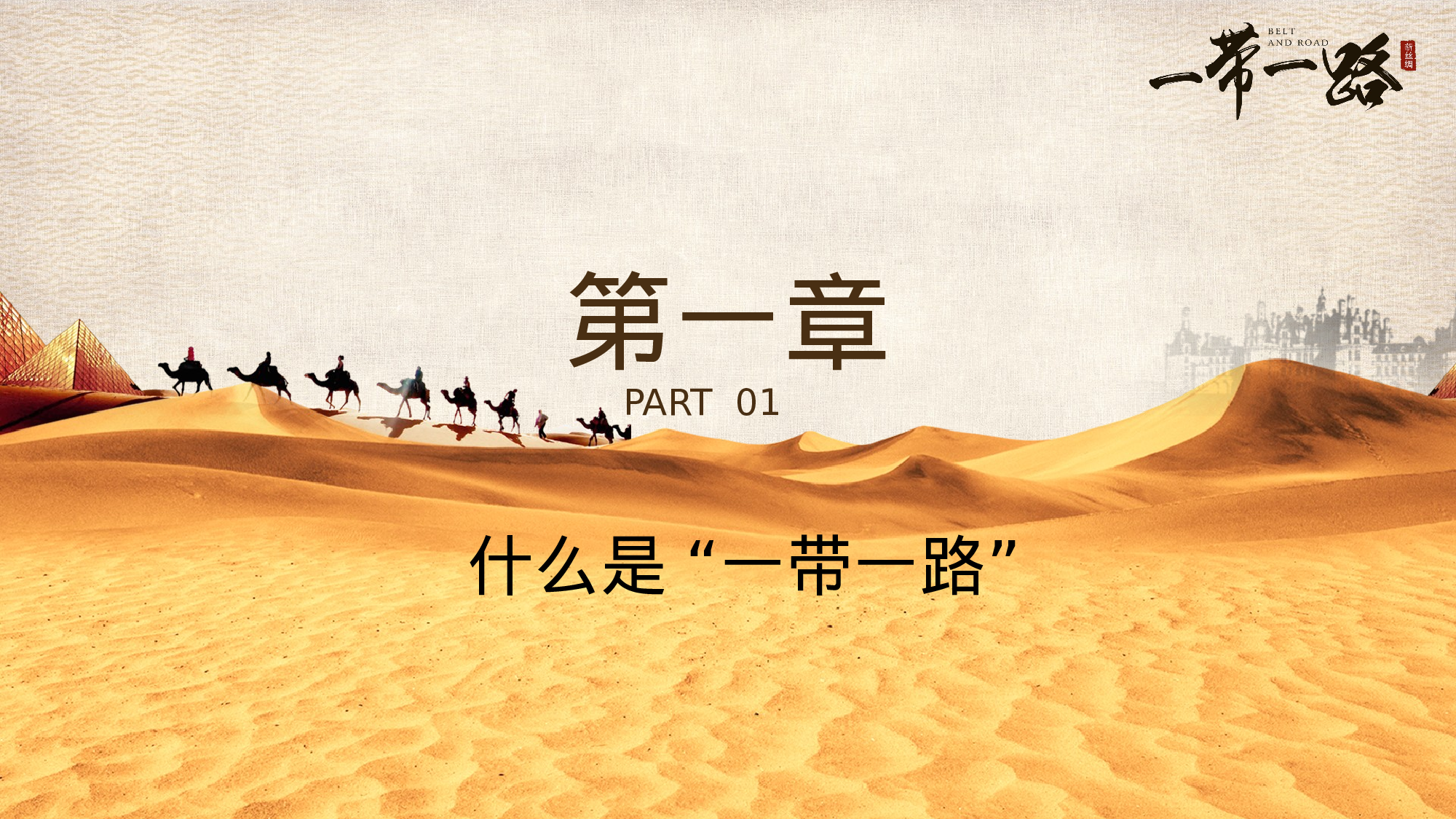 一带一路（20231212）.pptx 第4页