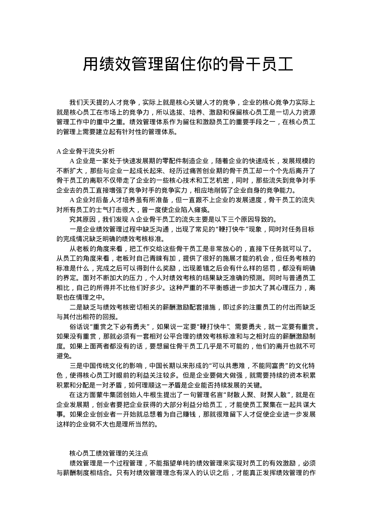 用绩效管理留住你的骨干员工.doc 第1页