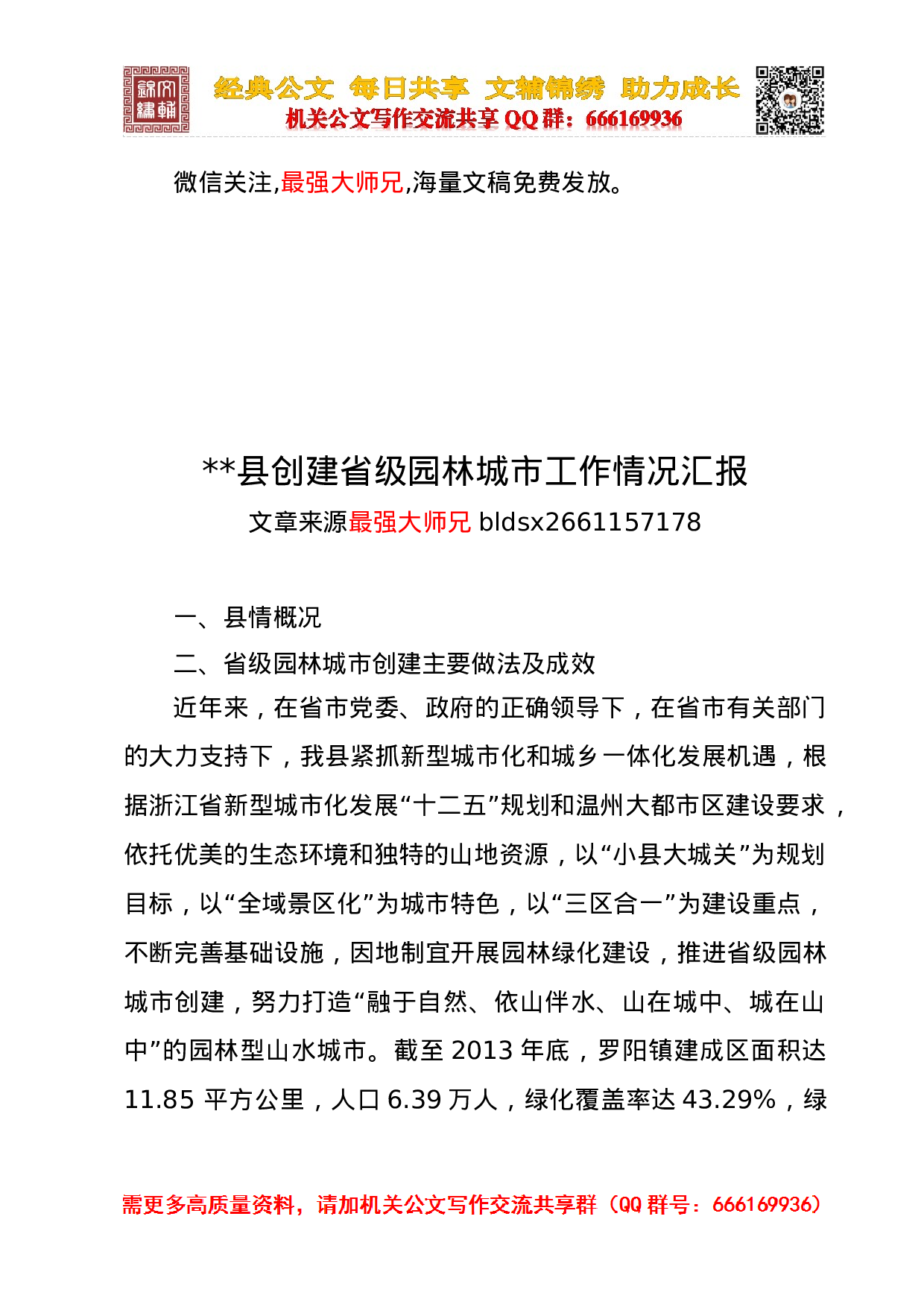 园林城市工作合集.doc 第1页