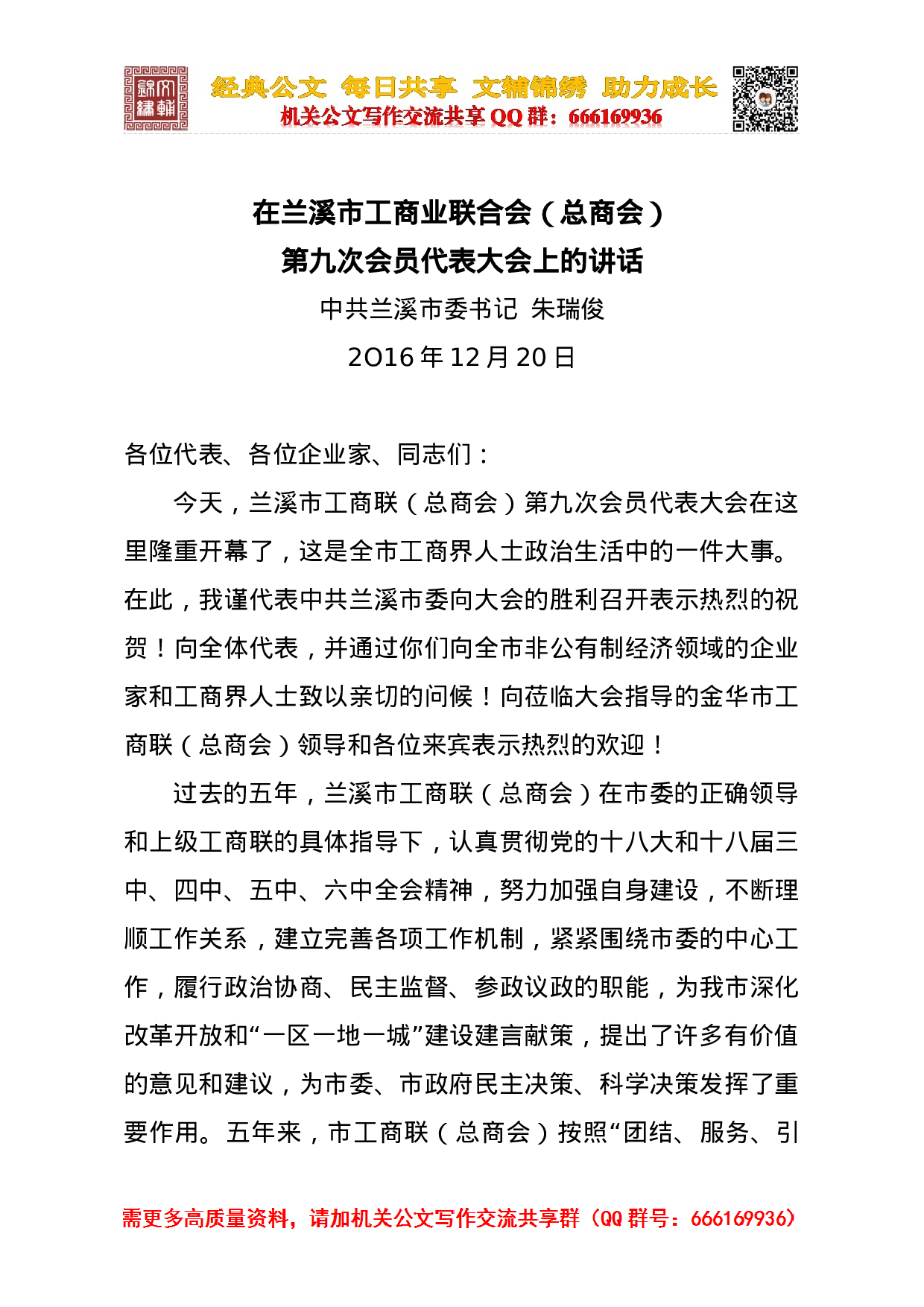 在工商联（总商会）九次代表大会上的讲话.doc 第1页