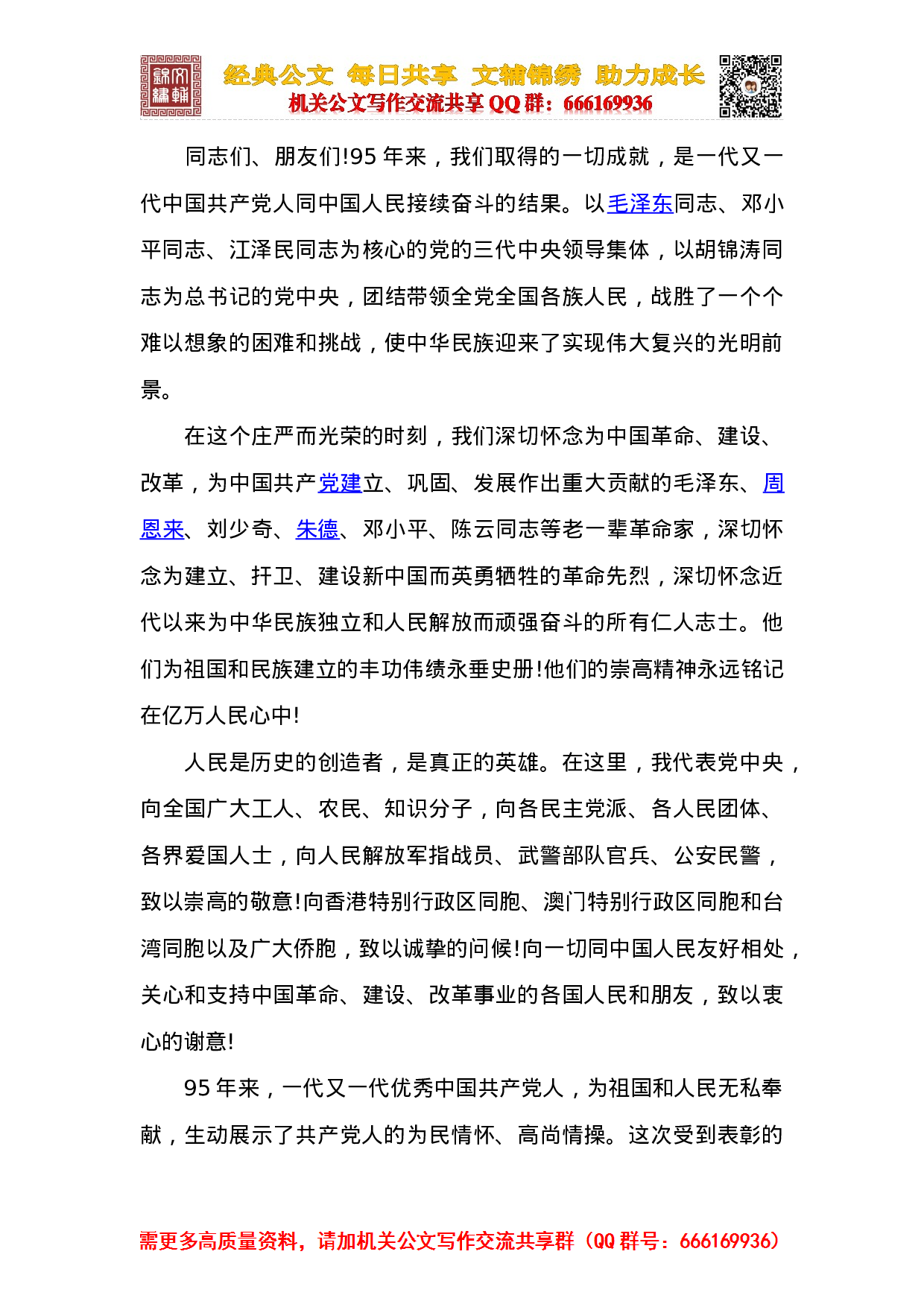 在庆祝中国共产党成立70—95周年讲话合集（20篇18万字）.doc 第6页