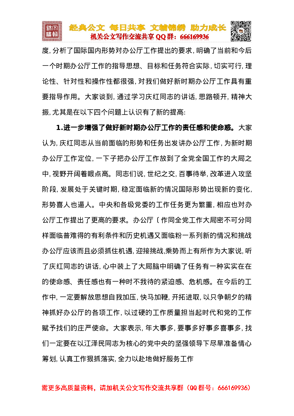 在全国党委秘书长办公厅主任座谈会上的总结讲话.doc 第2页