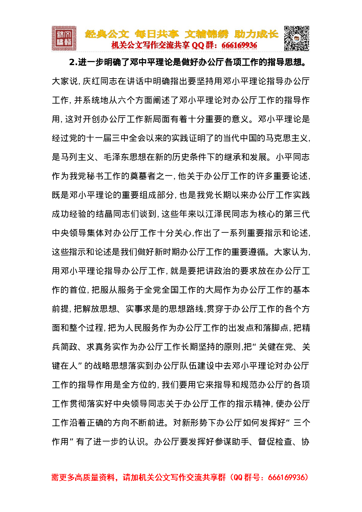 在全国党委秘书长办公厅主任座谈会上的总结讲话.doc 第3页
