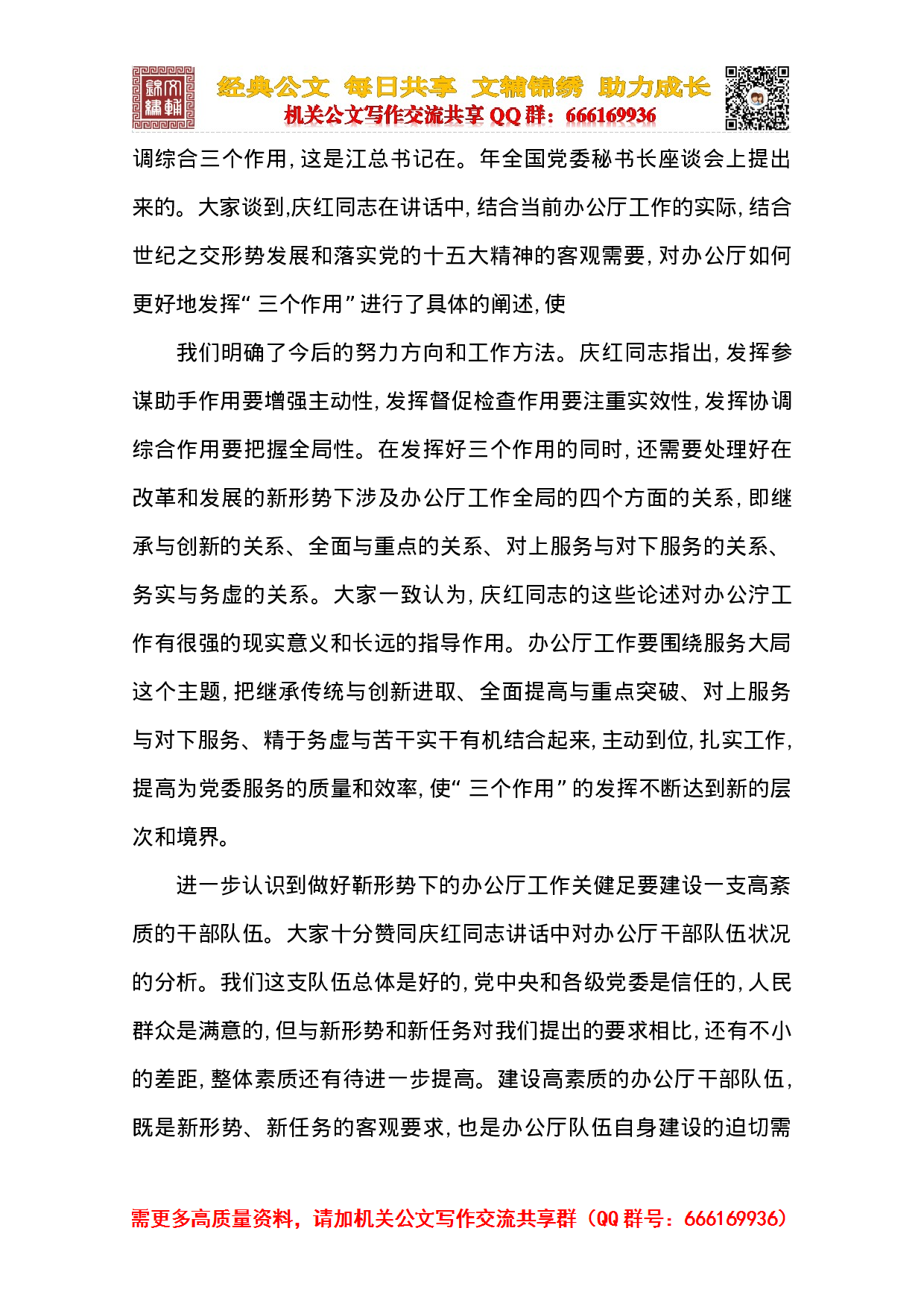 在全国党委秘书长办公厅主任座谈会上的总结讲话.doc 第4页