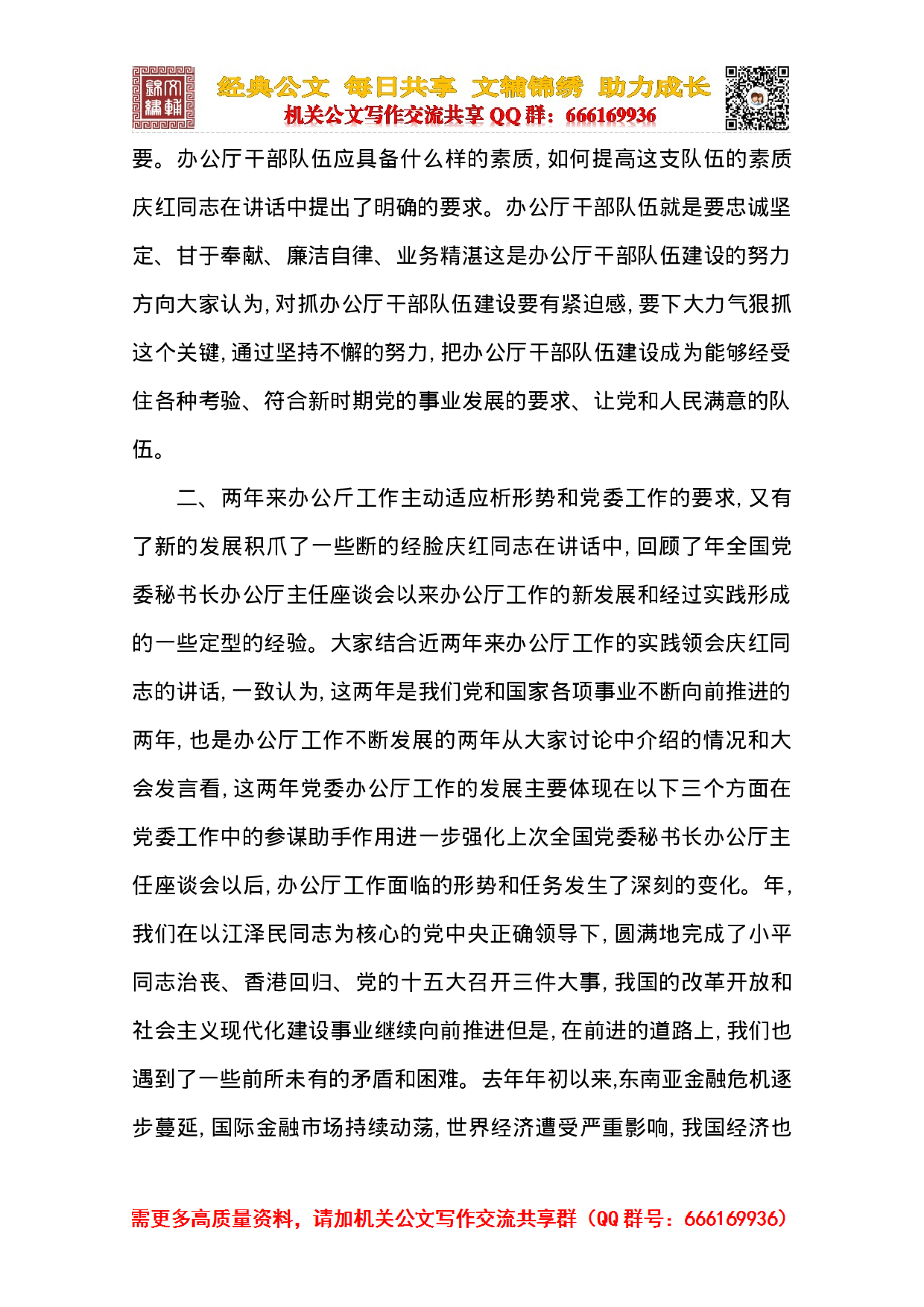 在全国党委秘书长办公厅主任座谈会上的总结讲话.doc 第5页