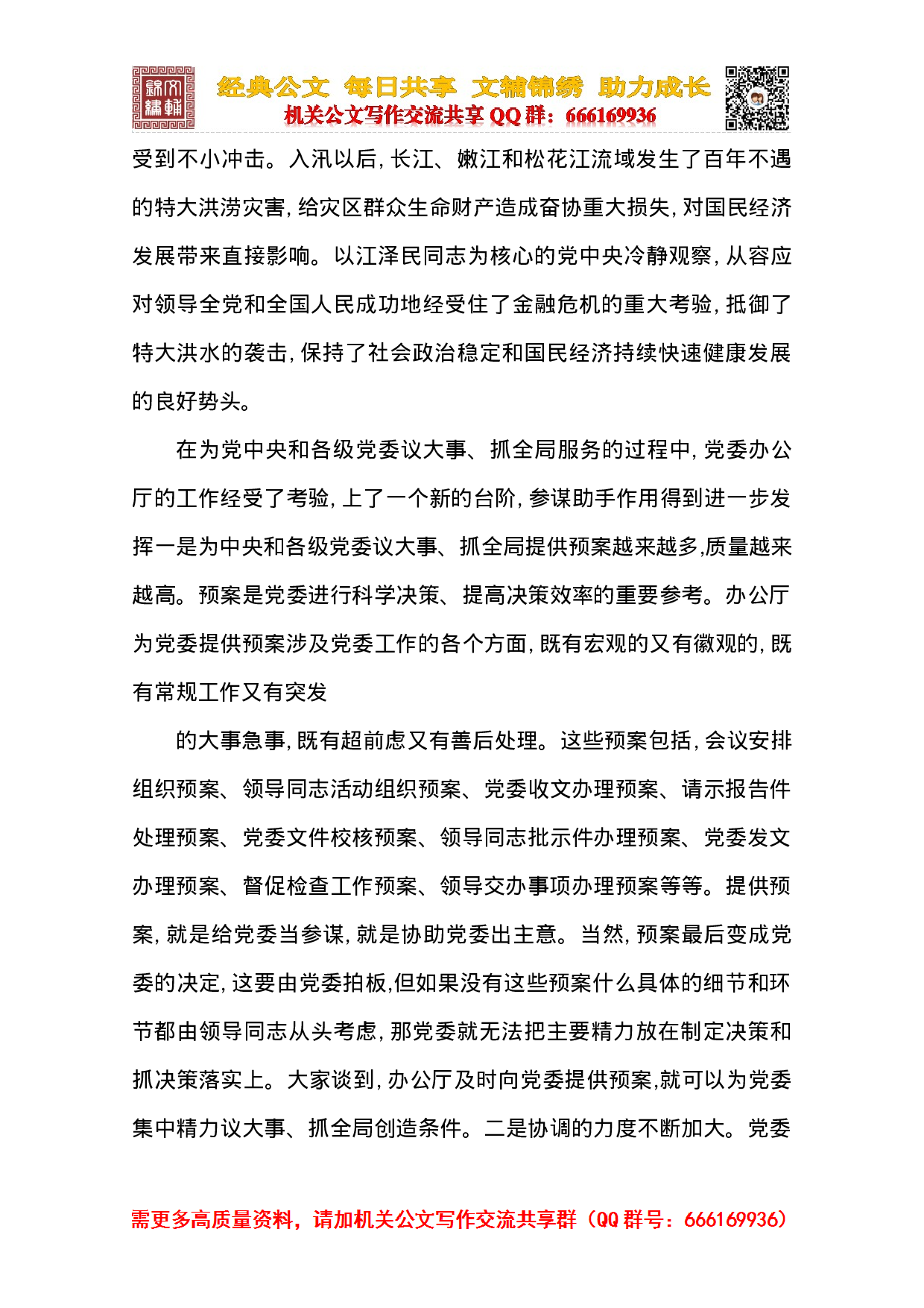 在全国党委秘书长办公厅主任座谈会上的总结讲话.doc 第6页