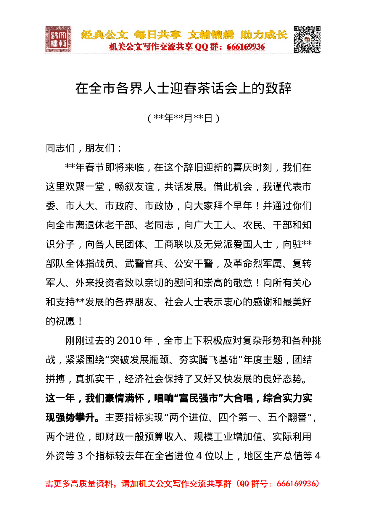 在全市各界人士迎春茶话会上的致辞.doc 第1页