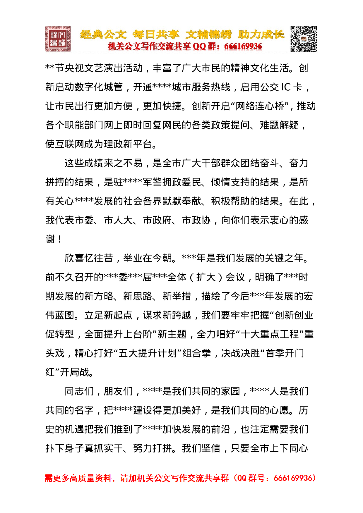 在全市各界人士迎春茶话会上的致辞.doc 第3页