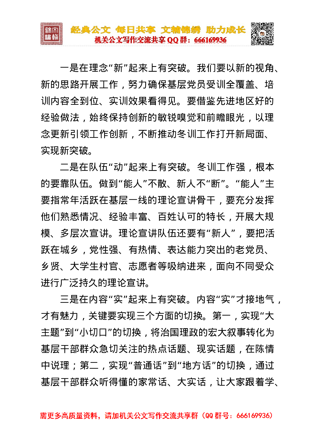 在全市基层党员干部冬训骨干培训班开班仪式上的动员讲话 （2023年）(1).docx 第5页