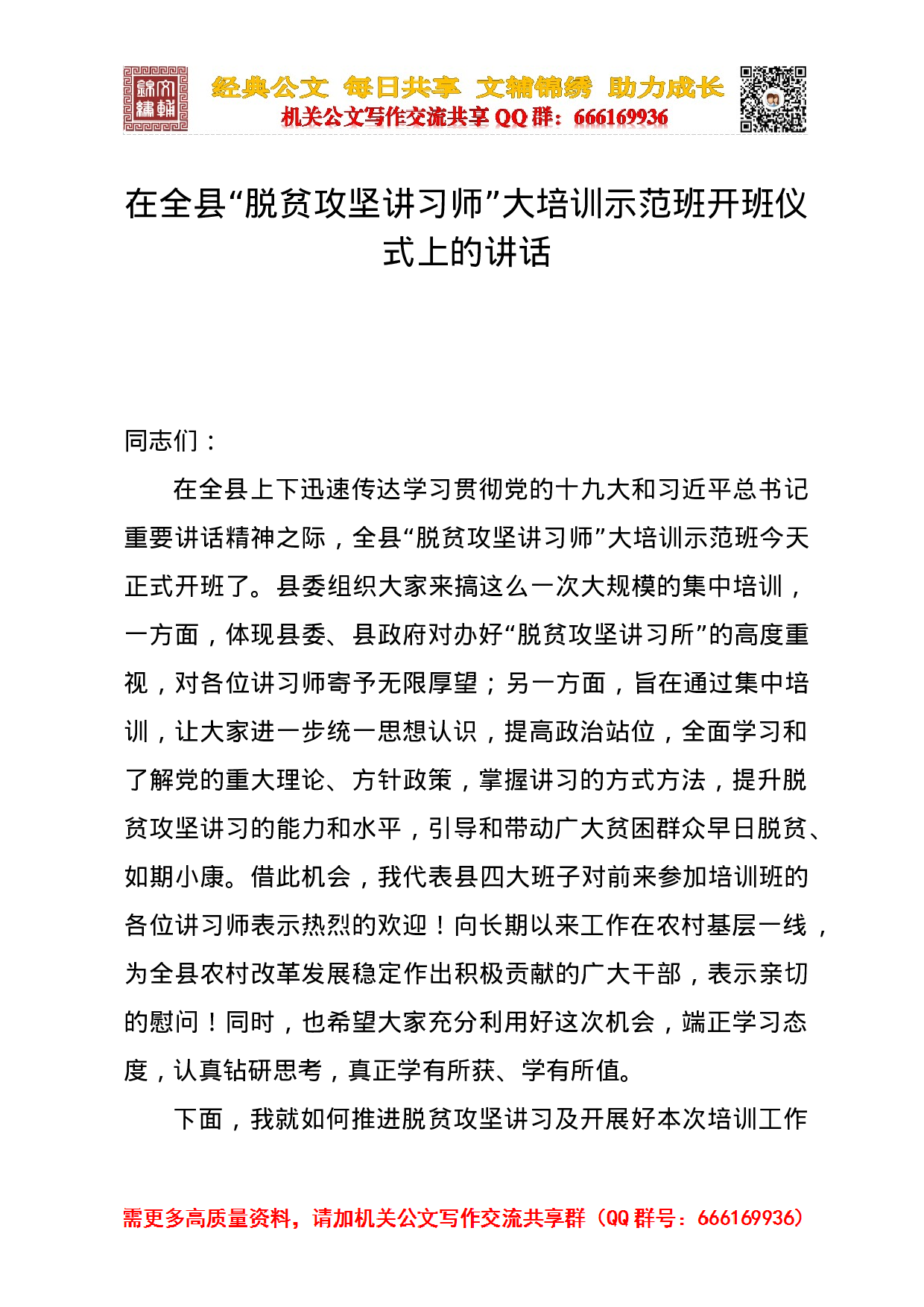 在全县“千名讲习师”大培训示范班开班仪式上的讲话（最终定稿）.doc 第1页