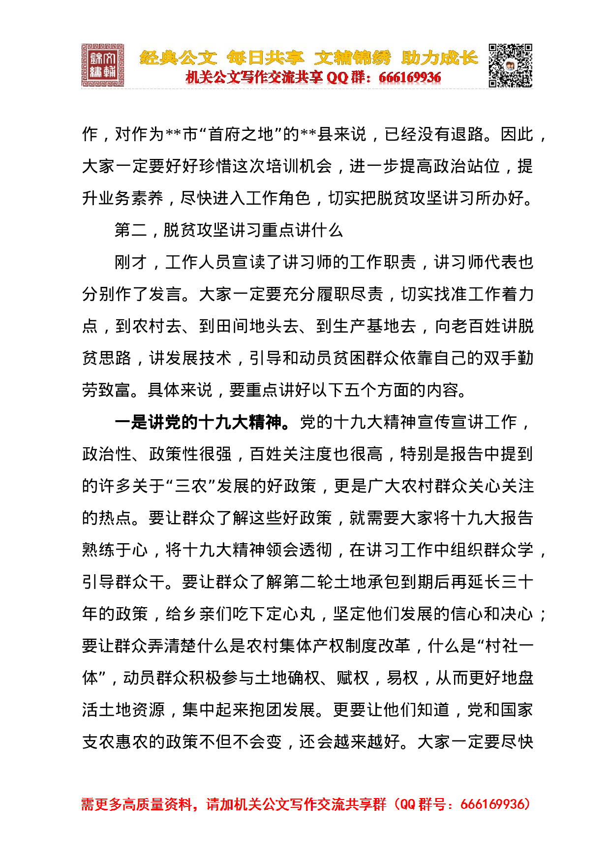 在全县“千名讲习师”大培训示范班开班仪式上的讲话（最终定稿）.doc 第5页